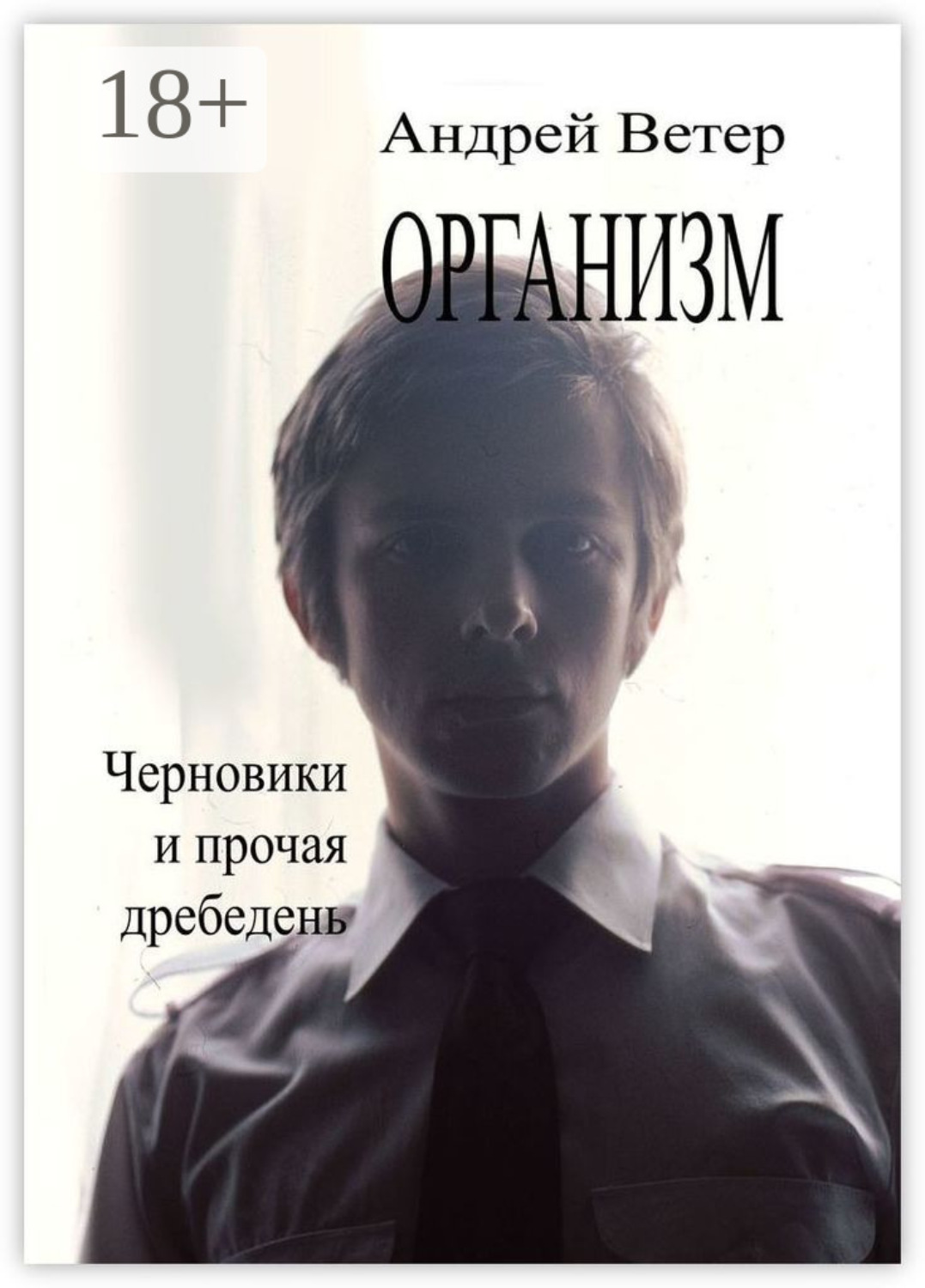 Обложка книги «Организм»