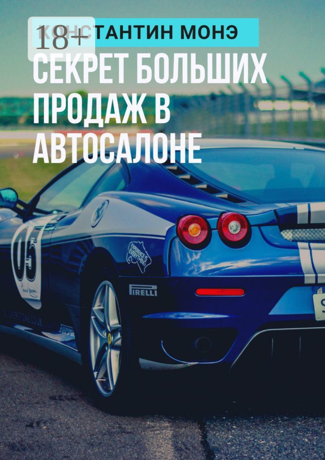 Обложка книги «Секрет больших продаж в автосалоне»