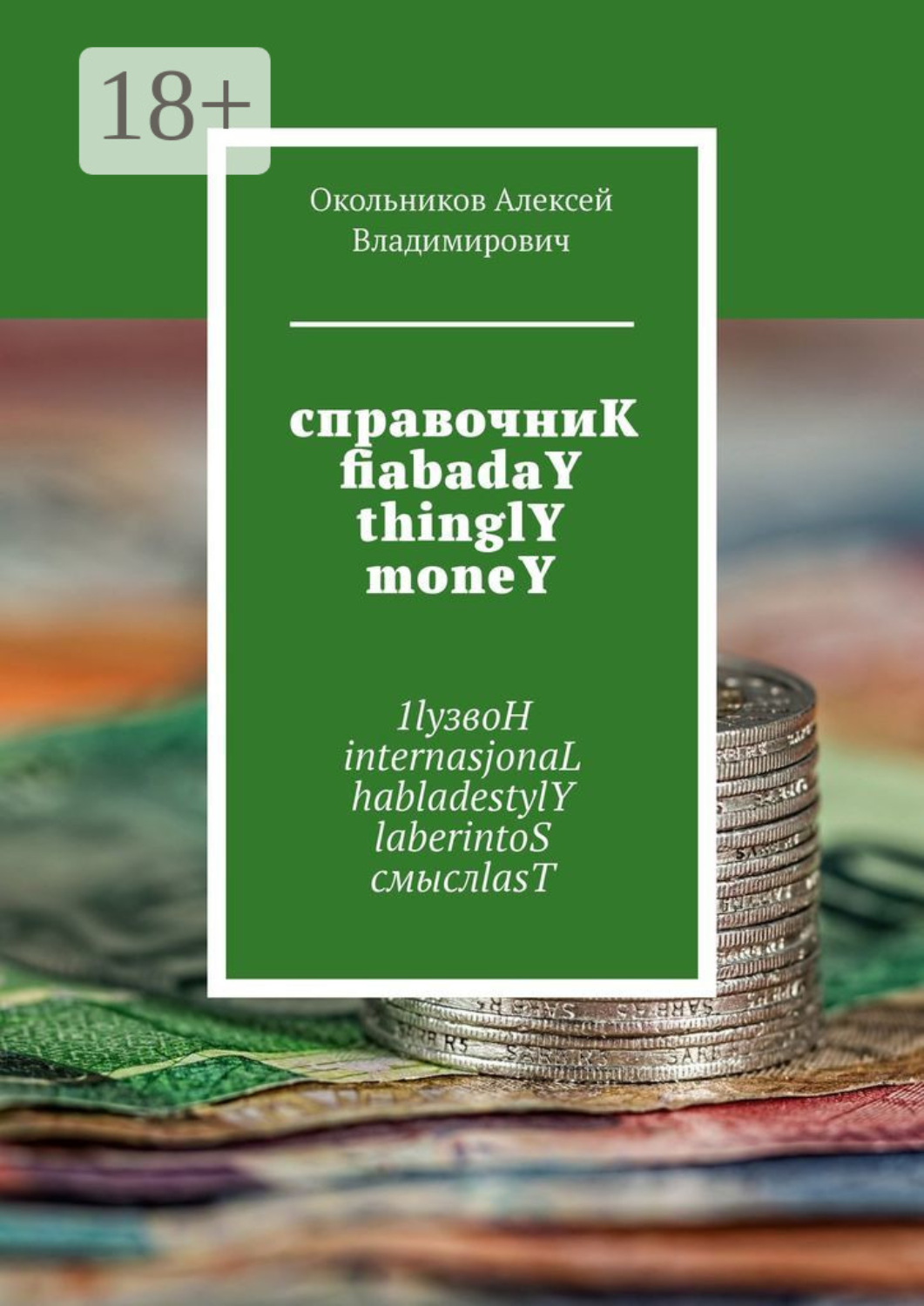 Обложка книги «справочниК fiabadaY thinglY moneY. 1lyзвоН internasjonaL habladestylY laberintoS смыслlasT»