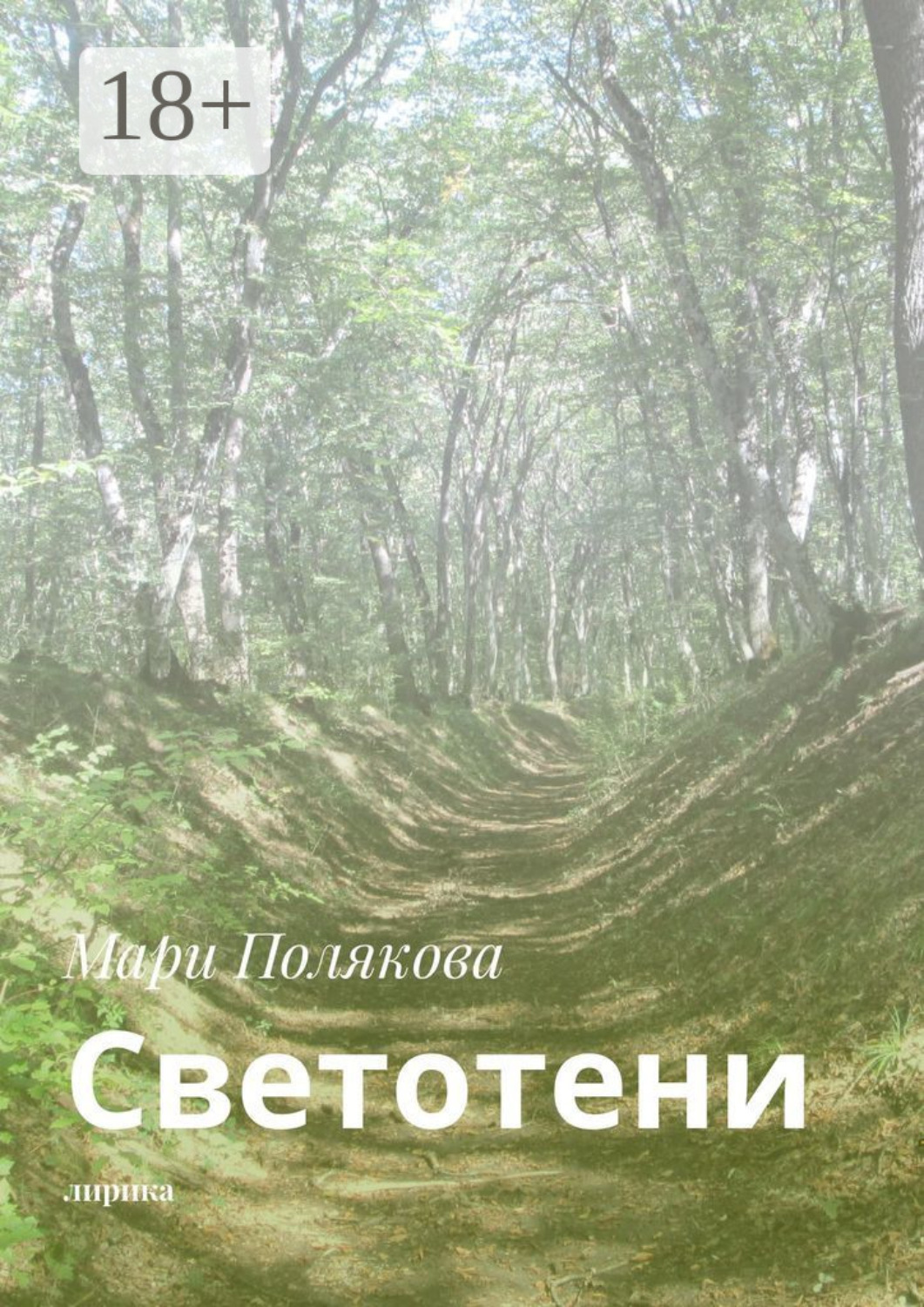 Обложка книги «Светотени. Лирика»