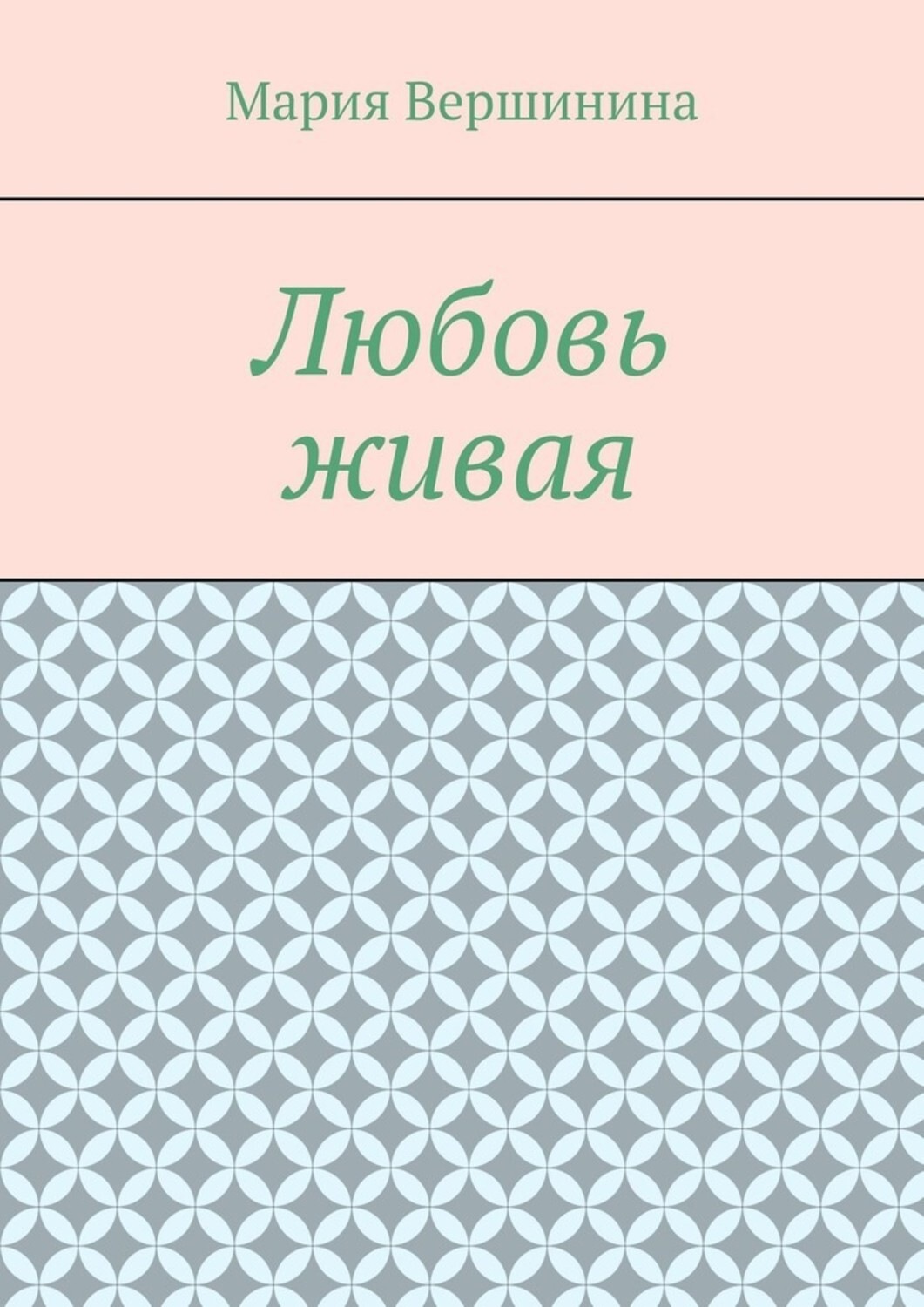 Обложка книги «Любовь живая»