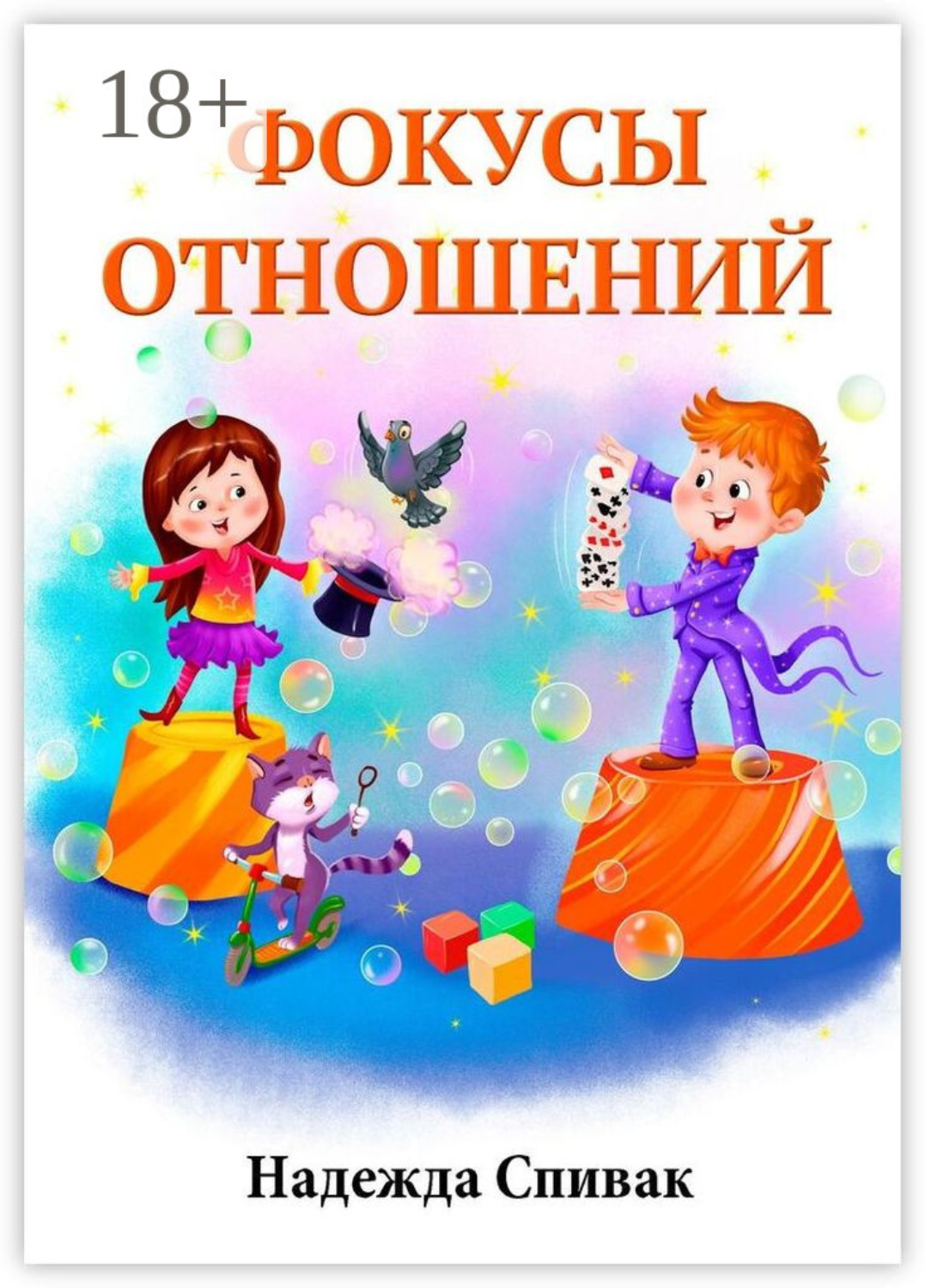 Обложка книги «Фокусы отношений»