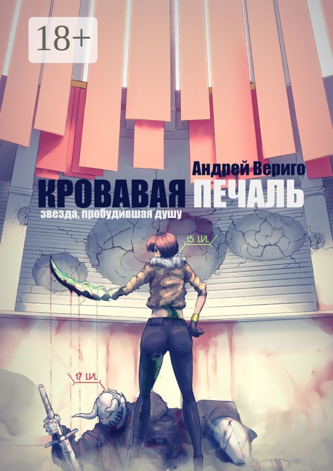 Обложка книги «Кровавая печаль»