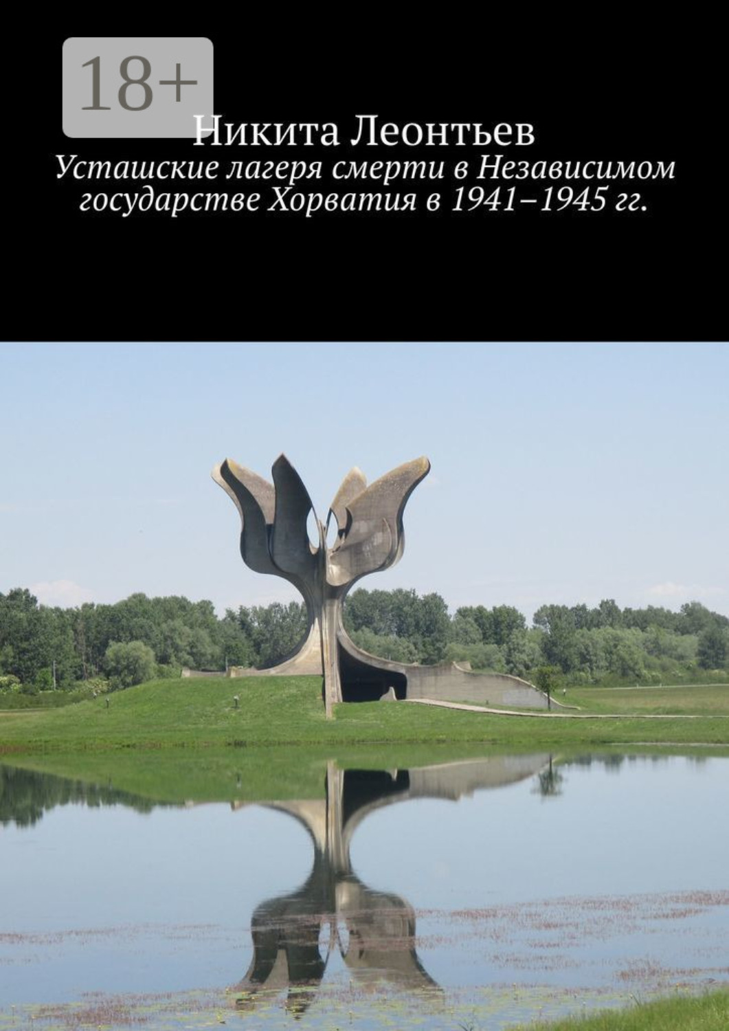 Обложка книги «Усташские лагеря смерти в Независимом государстве Хорватия в 1941–1945 гг.»
