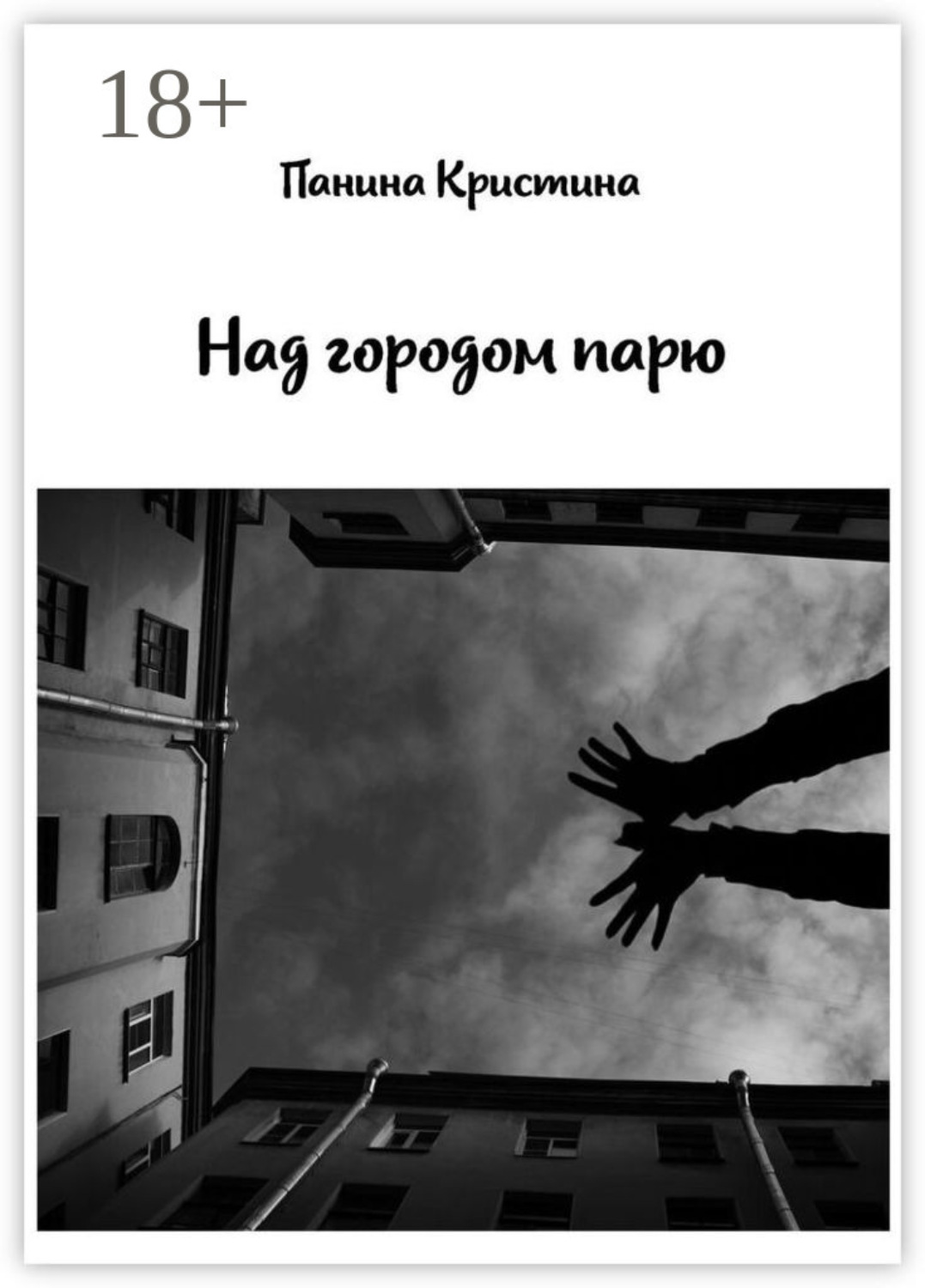 Обложка книги «Над городом парю»