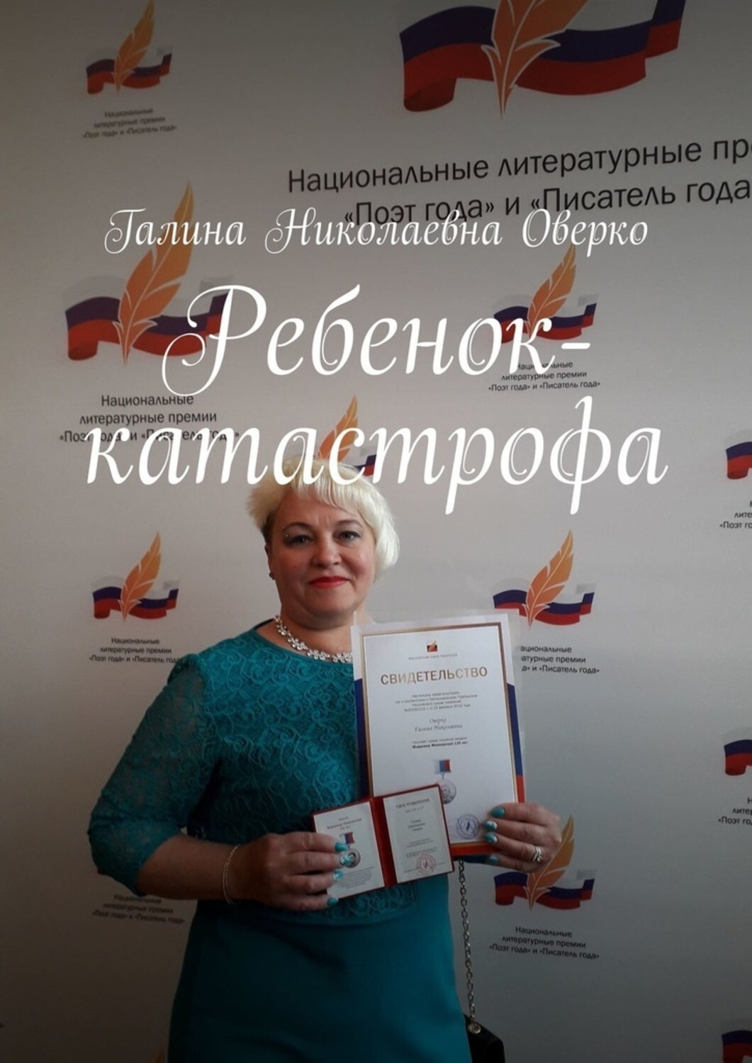 Обложка книги «Ребенок-катастрофа»