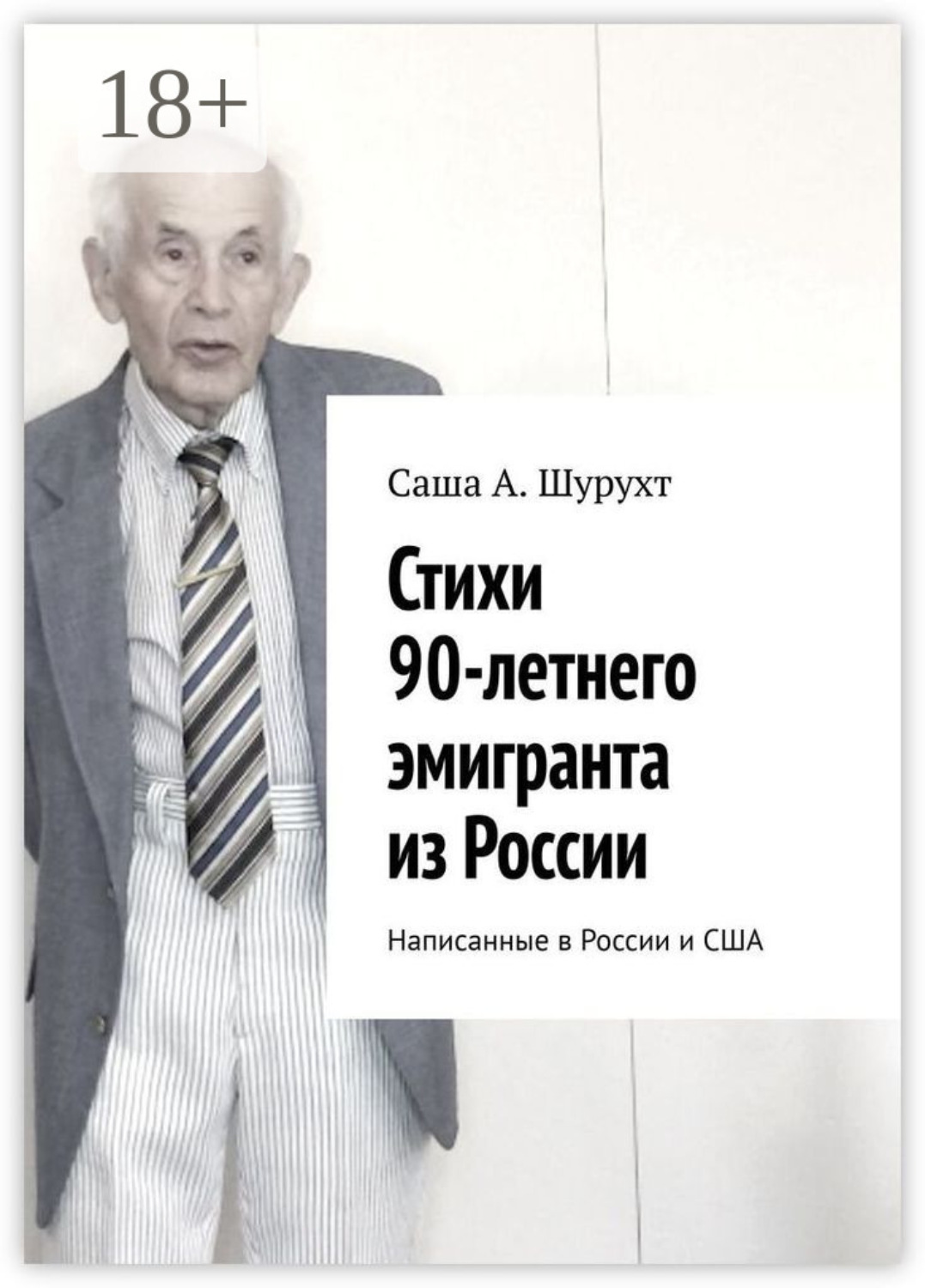 Обложка книги «Стихи 90-летнего эмигранта из России. Написанные в России и США»