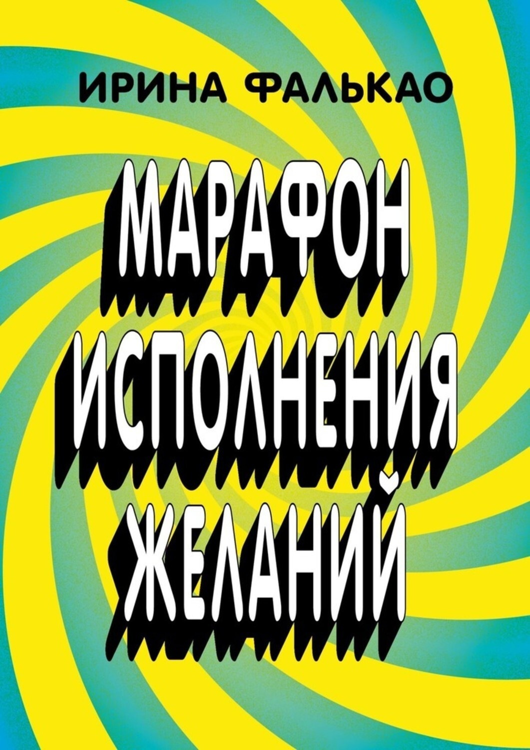 Обложка книги «Марафон исполнения желаний. 12-дневная программа с упражнениями, слайдами и аудио-медитациями»