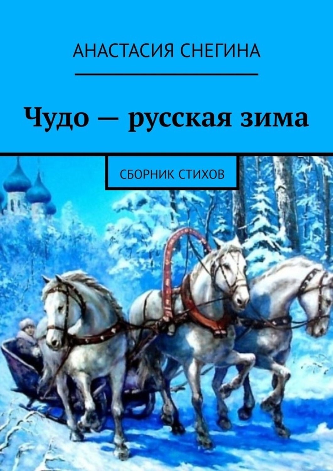 Обложка книги «Чудо – русская зима. Сборник стихов»