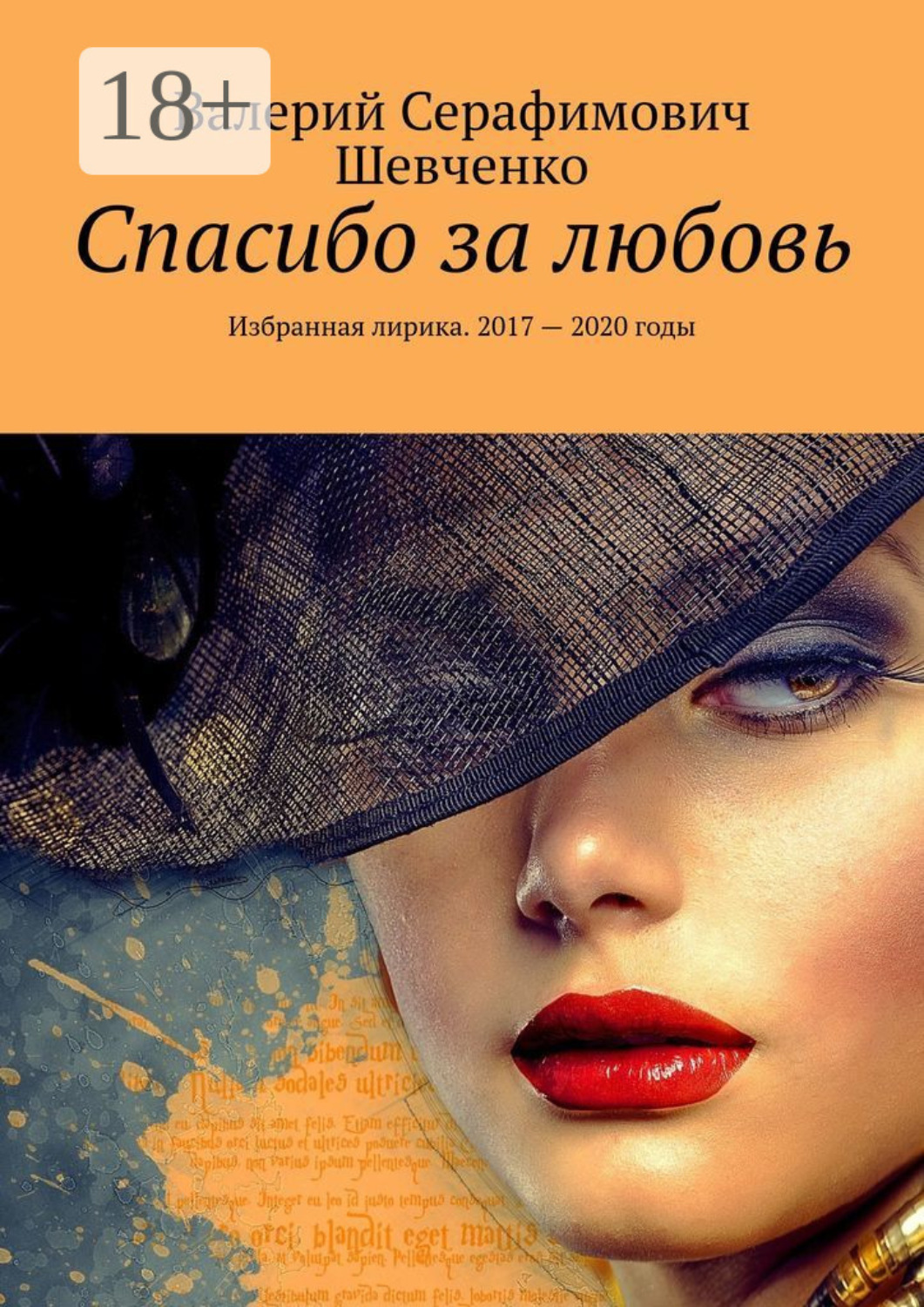 Обложка книги «Спасибо за любовь. Избранная лирика. 2017 – 2020 годы»