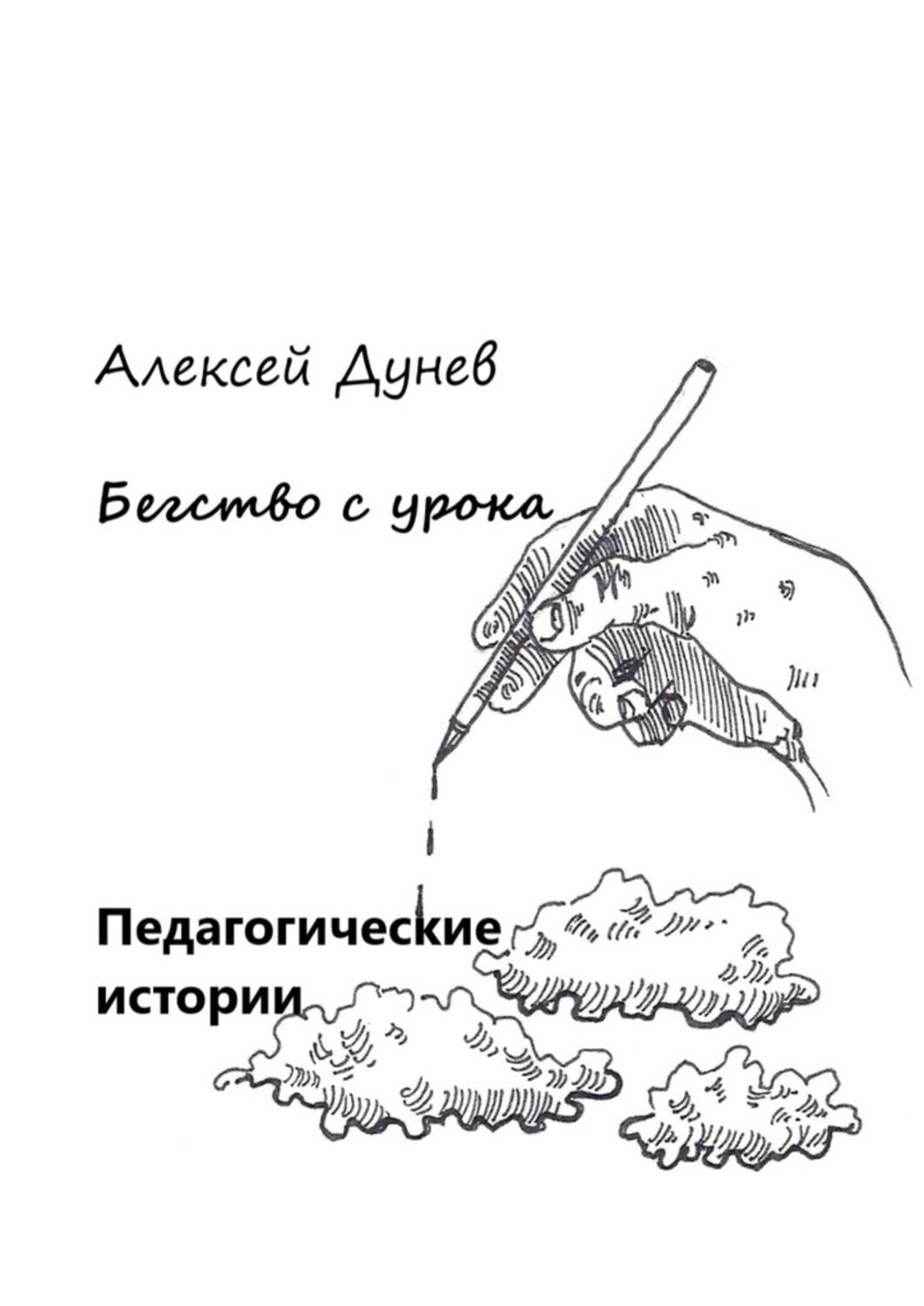 Обложка книги «Бегство с урока. Педагогические истории»