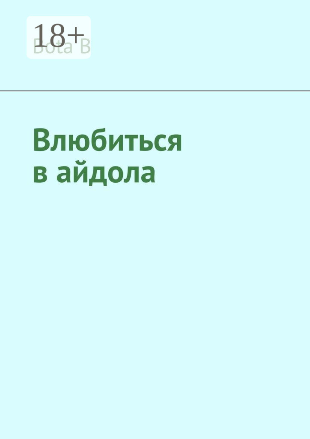 Обложка книги «Влюбиться в айдола»