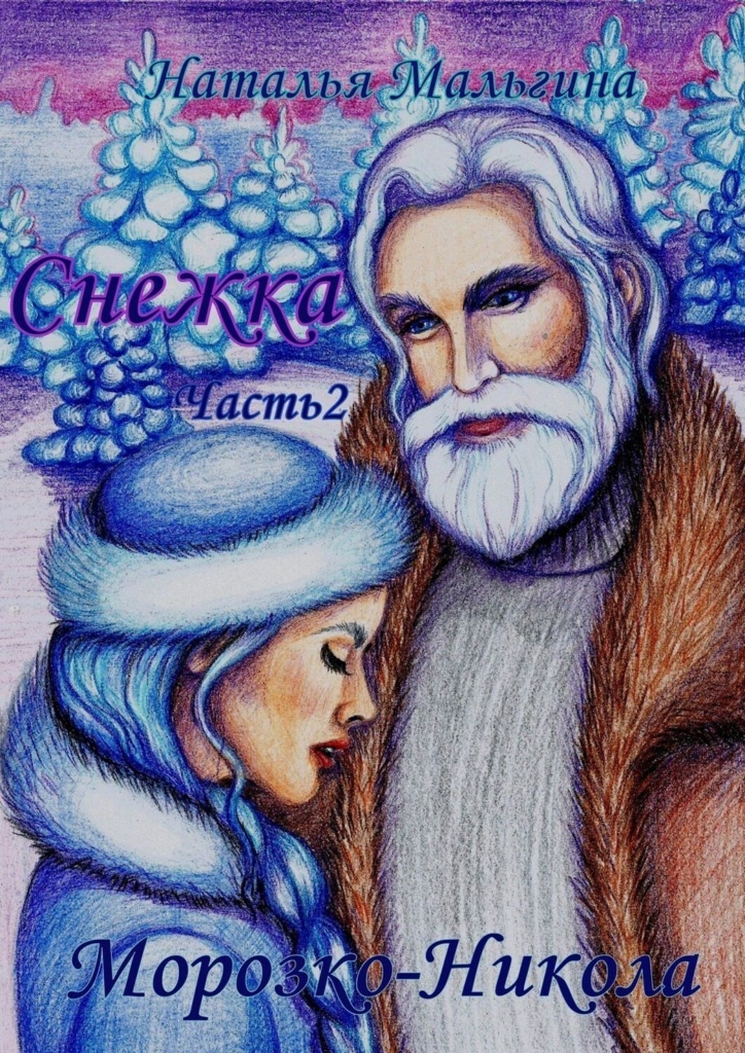 Обложка книги «Снежка. Часть 2. Морозко-Никола»