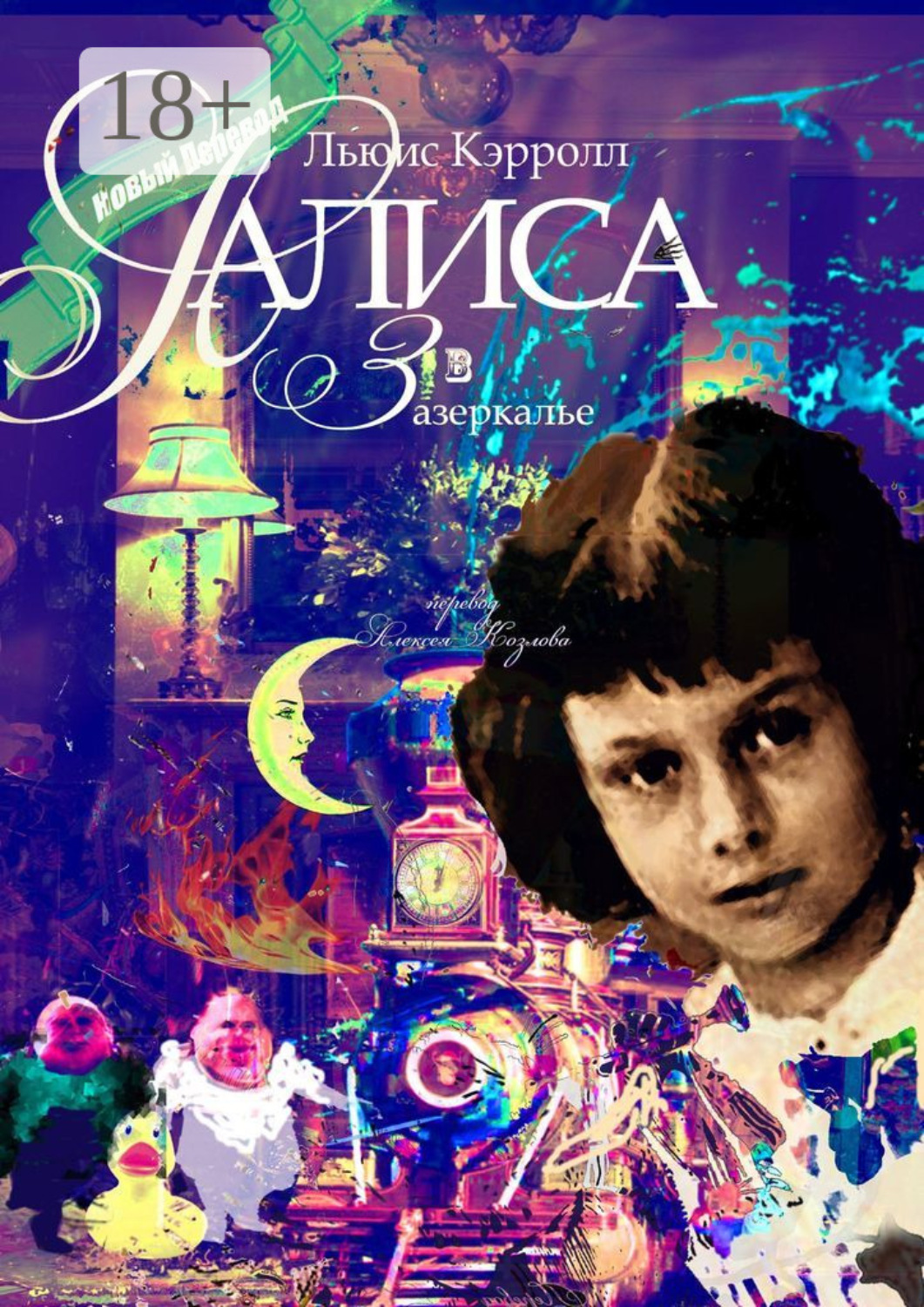 Обложка книги «Алиса в Зазеркалье. Перевод Алексея Козлова»