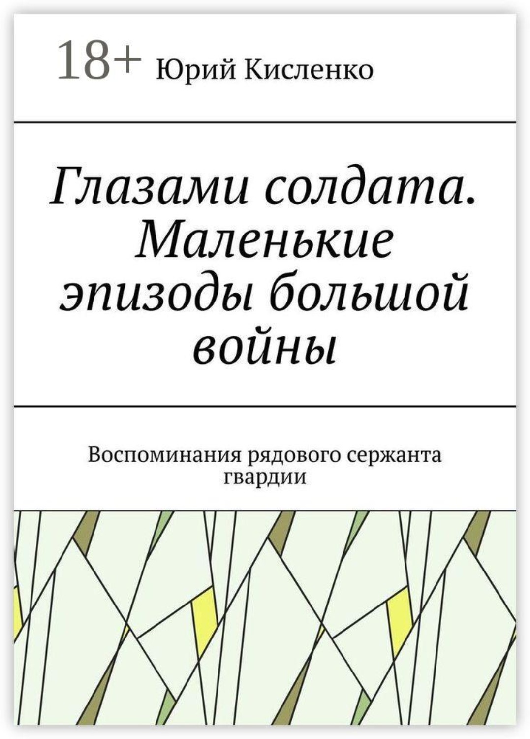 Обложка книги «Глазами солдата. Маленькие эпизоды большой войны. Воспоминания рядового сержанта гвардии»