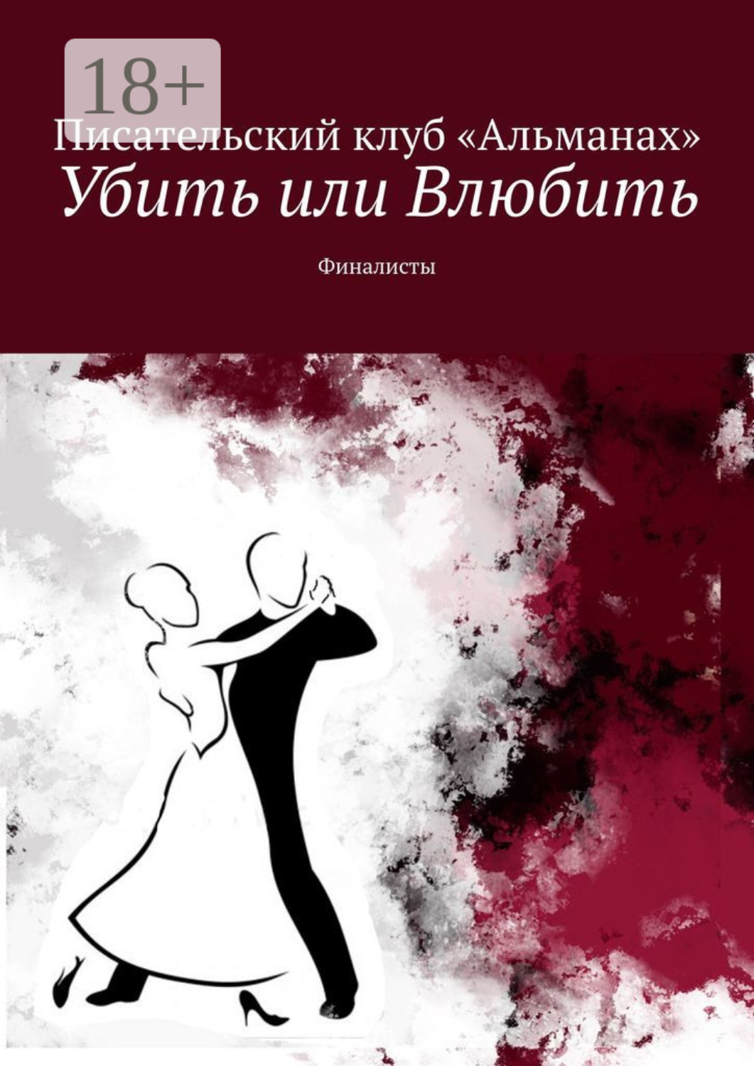 Обложка книги «Убить или Влюбить. Финалисты»