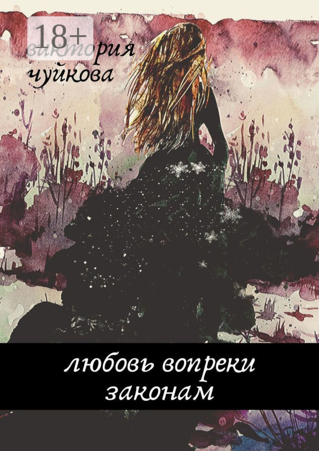 Обложка книги «Любовь вопреки законам»