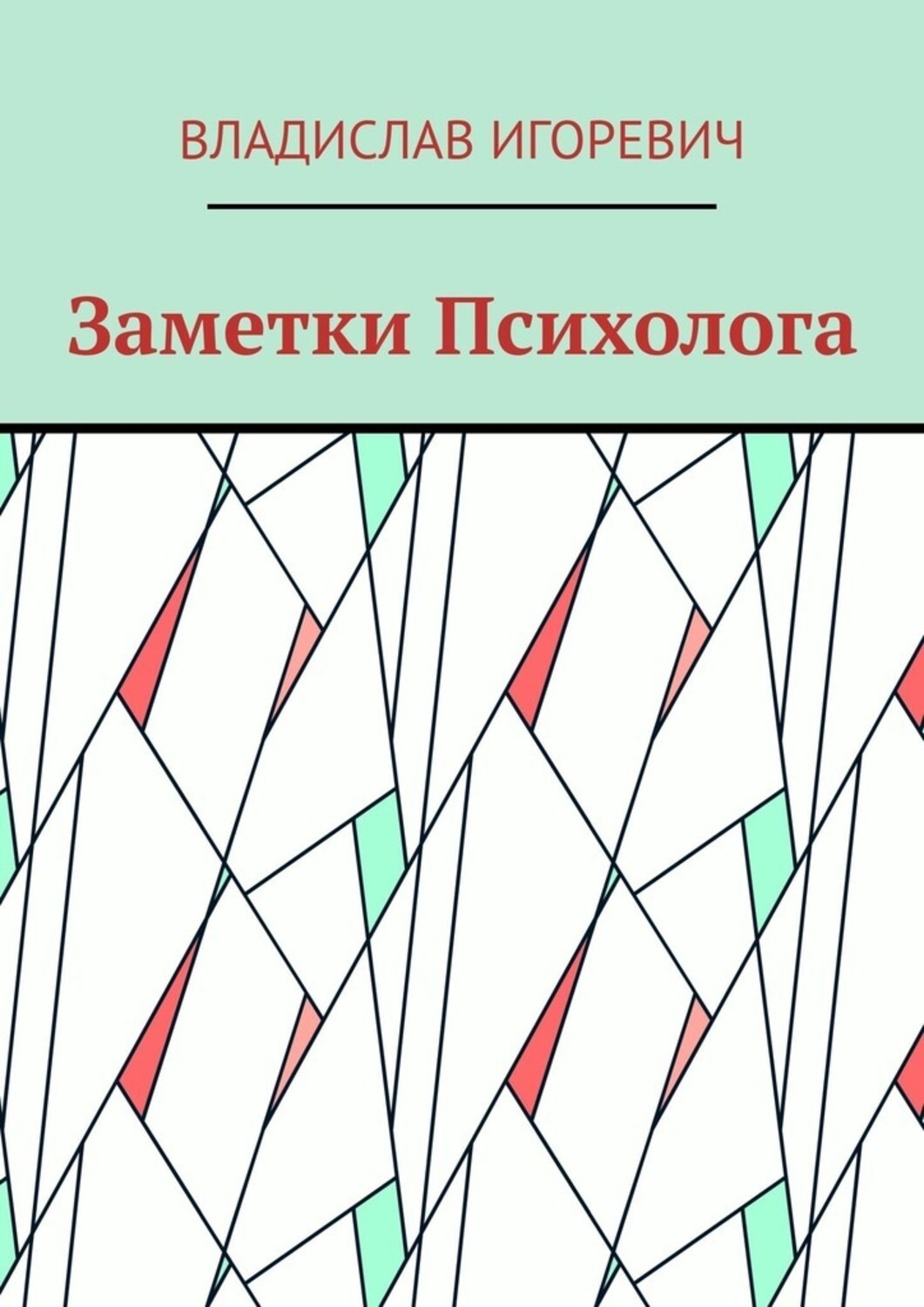 Обложка книги «Заметки Психолога»