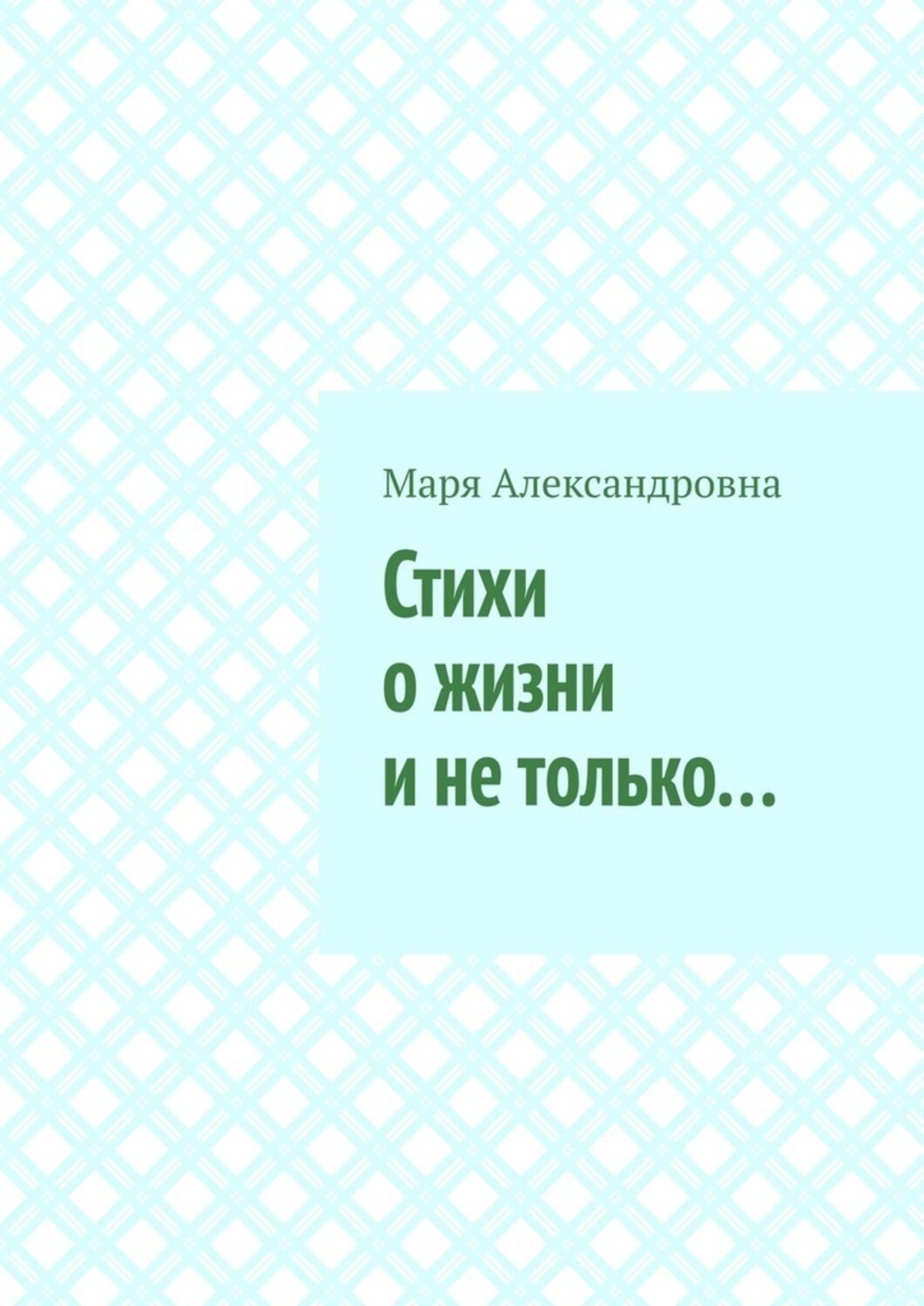 Обложка книги «Стихи о жизни и не только…»