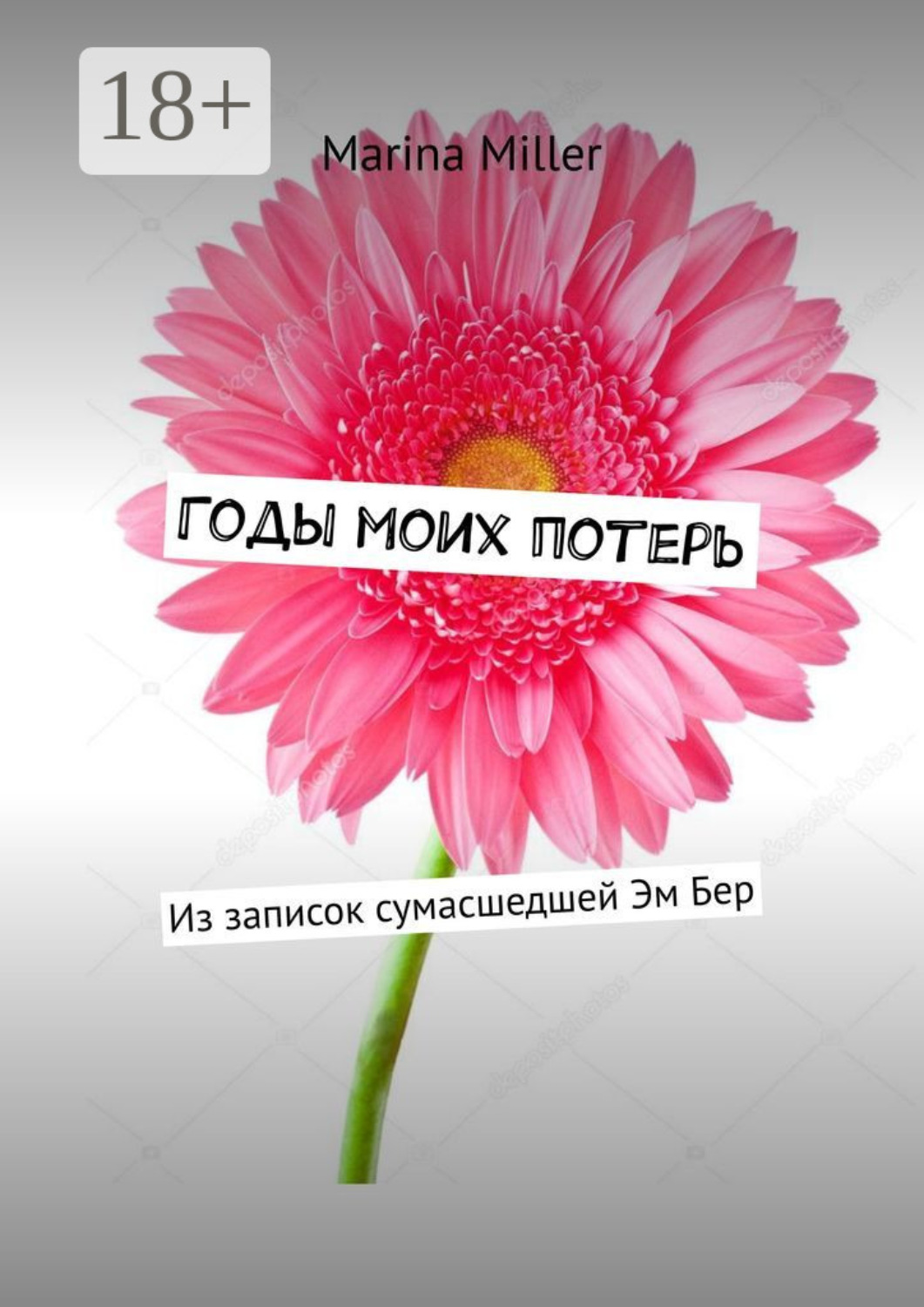 Обложка книги «Годы моих потерь. Из записок сумасшедшей Эм Бер»