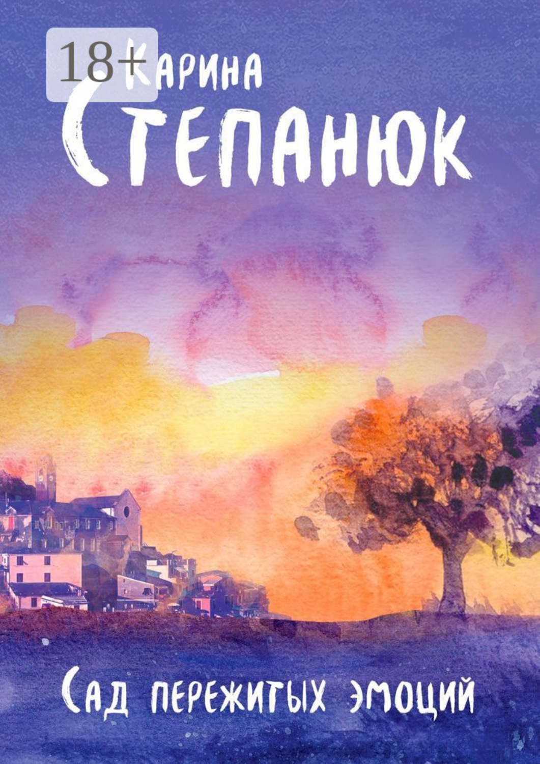 Обложка книги «Сад пережитых эмоций»