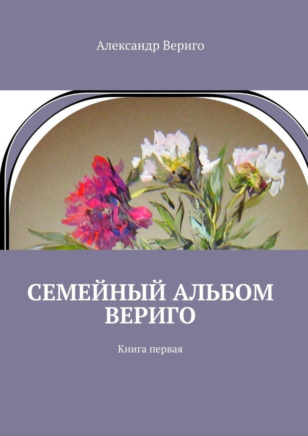 Обложка книги «Семейный альбом Вериго. Книга первая»