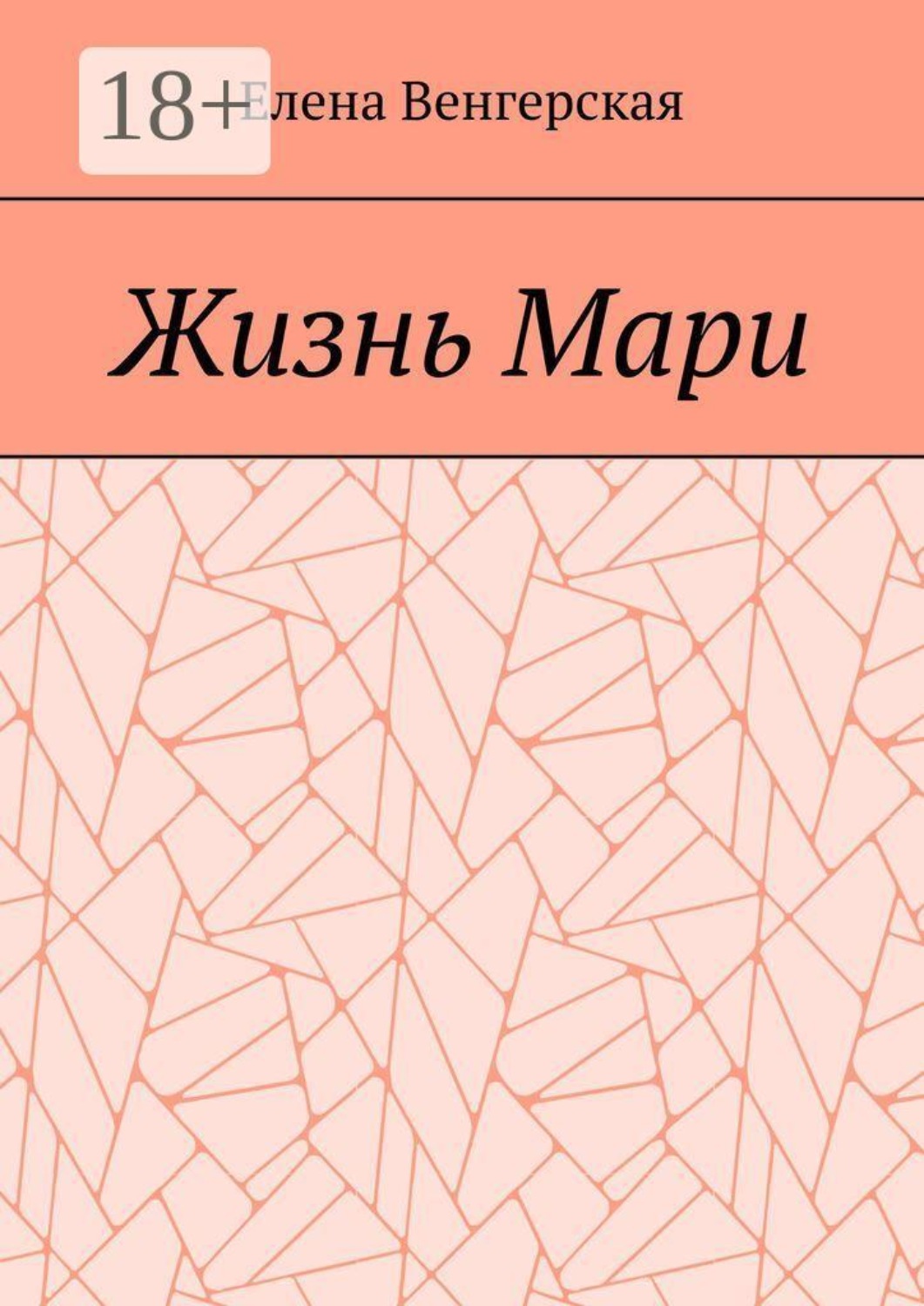 Обложка книги «Жизнь Мари»
