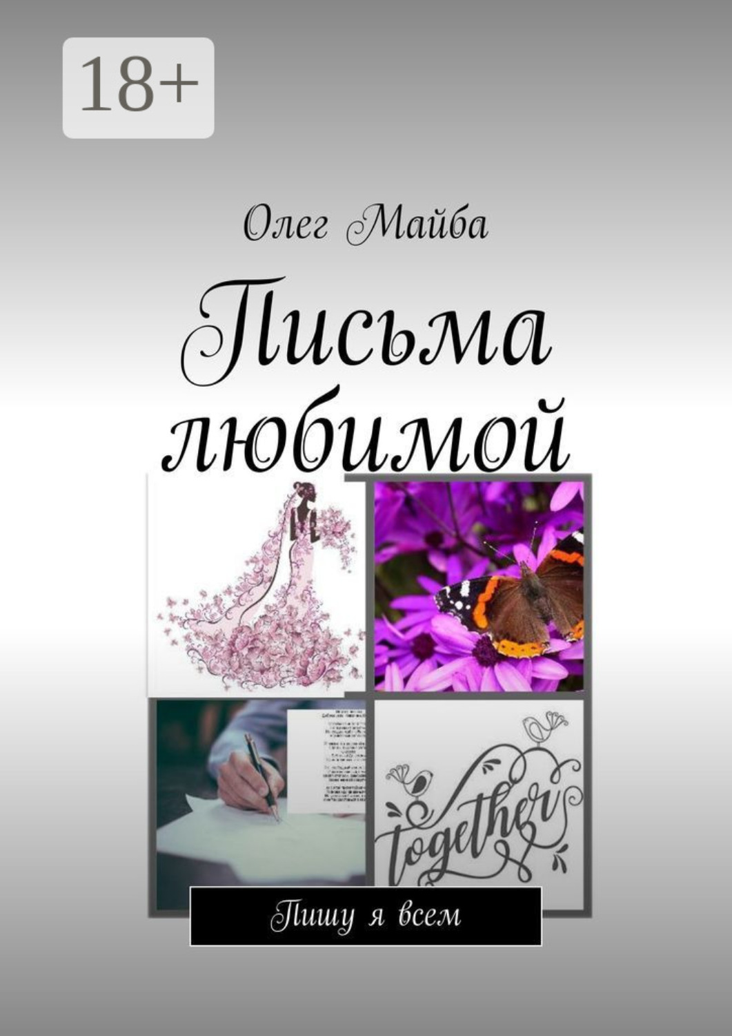 Обложка книги «Письма любимой. Пишу я всем»