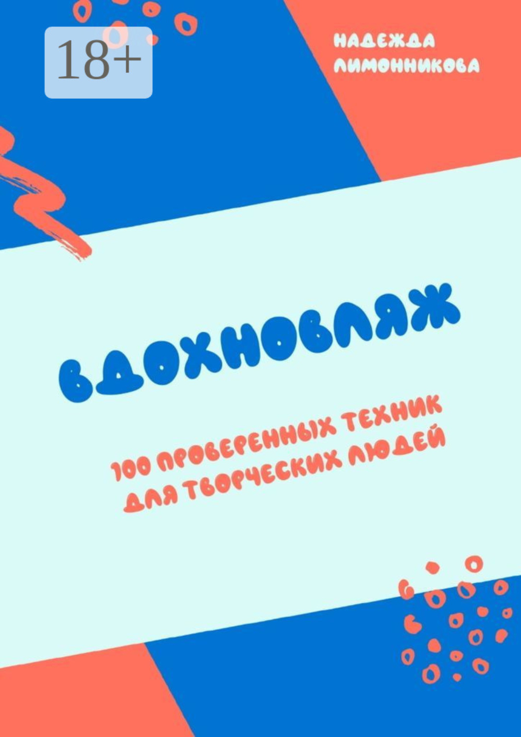 Обложка книги «Вдохновляж. 100 проверенных техник для творческих людей»