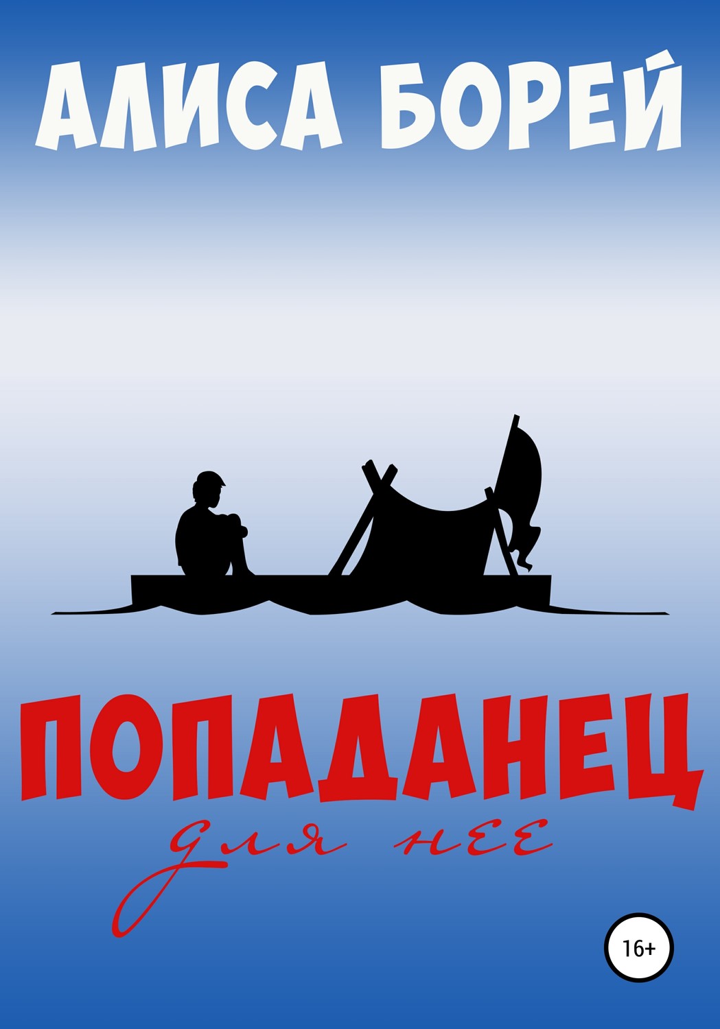 Обложка книги «Попаданец для нее»