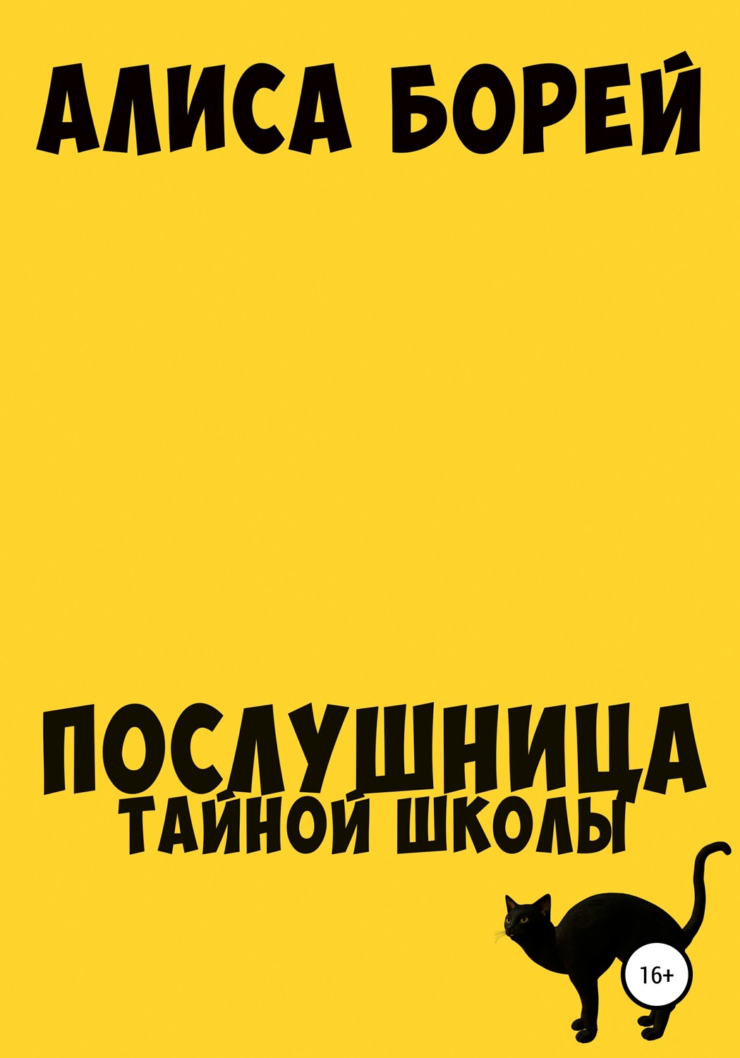 Обложка книги «Послушница тайной школы»