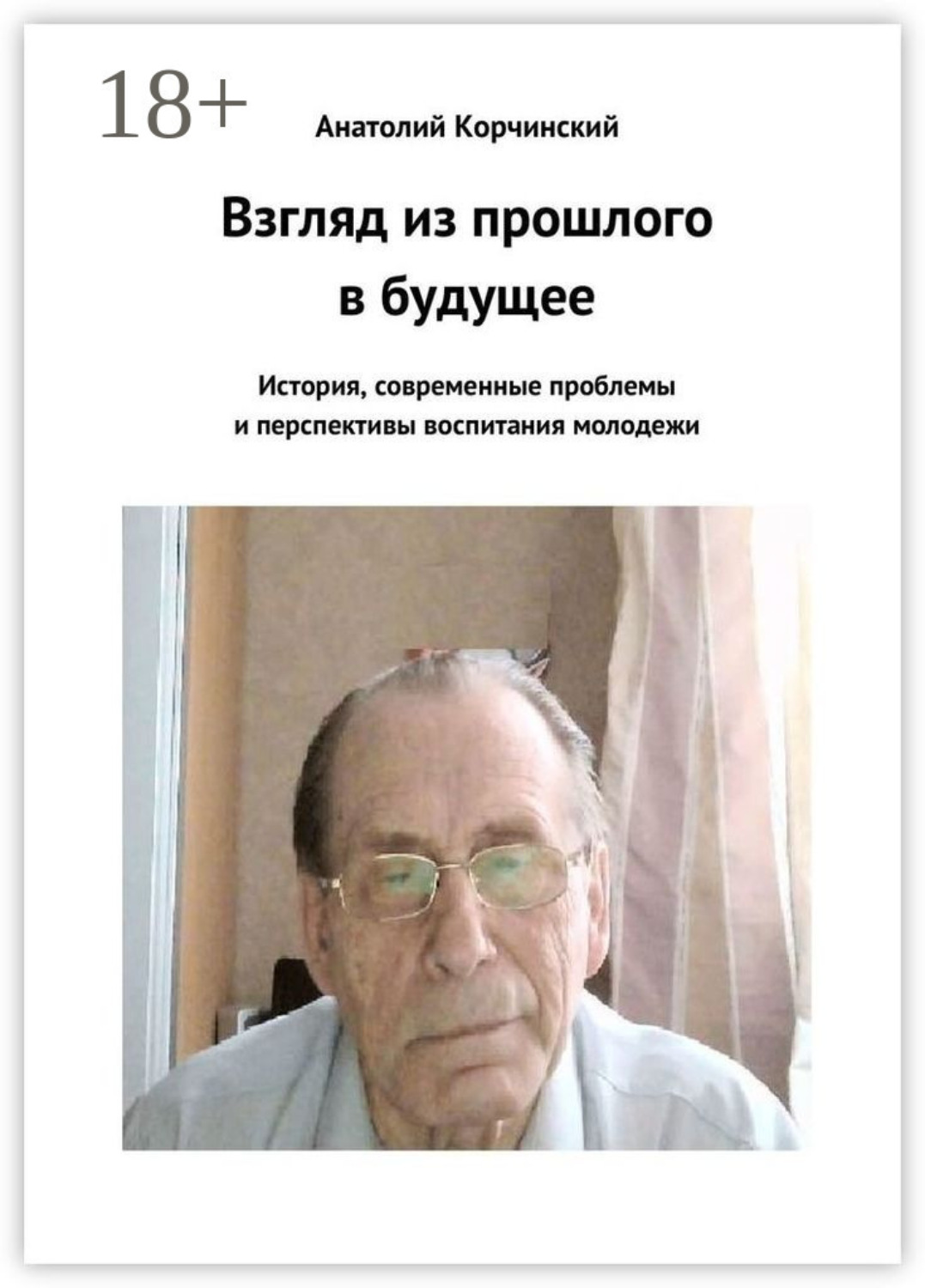 Обложка книги «Взгляд из прошлого в будущее. История, современные проблемы и перспективы воспитания молодежи»