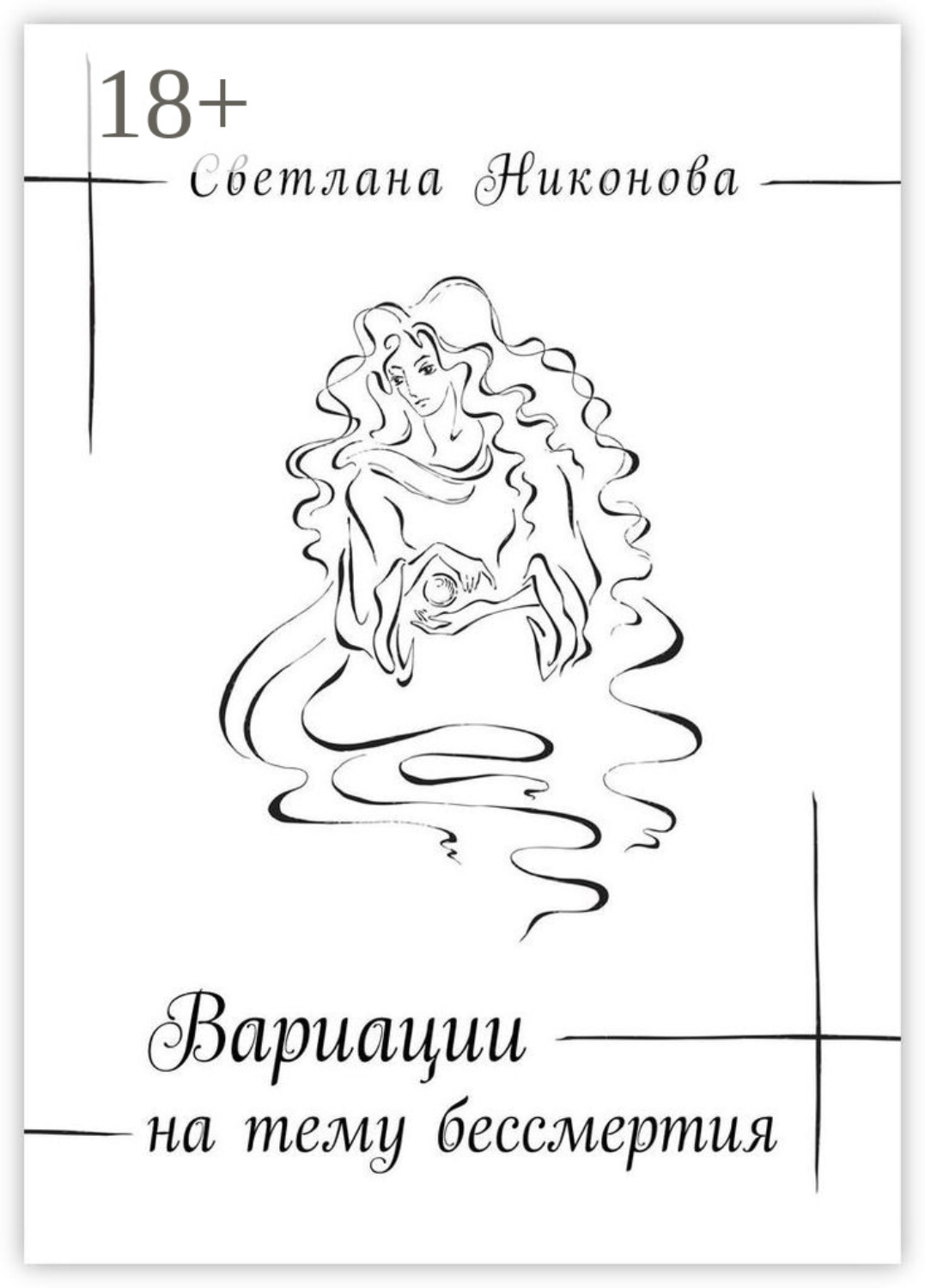 Обложка книги «Вариации на тему бессмертия»
