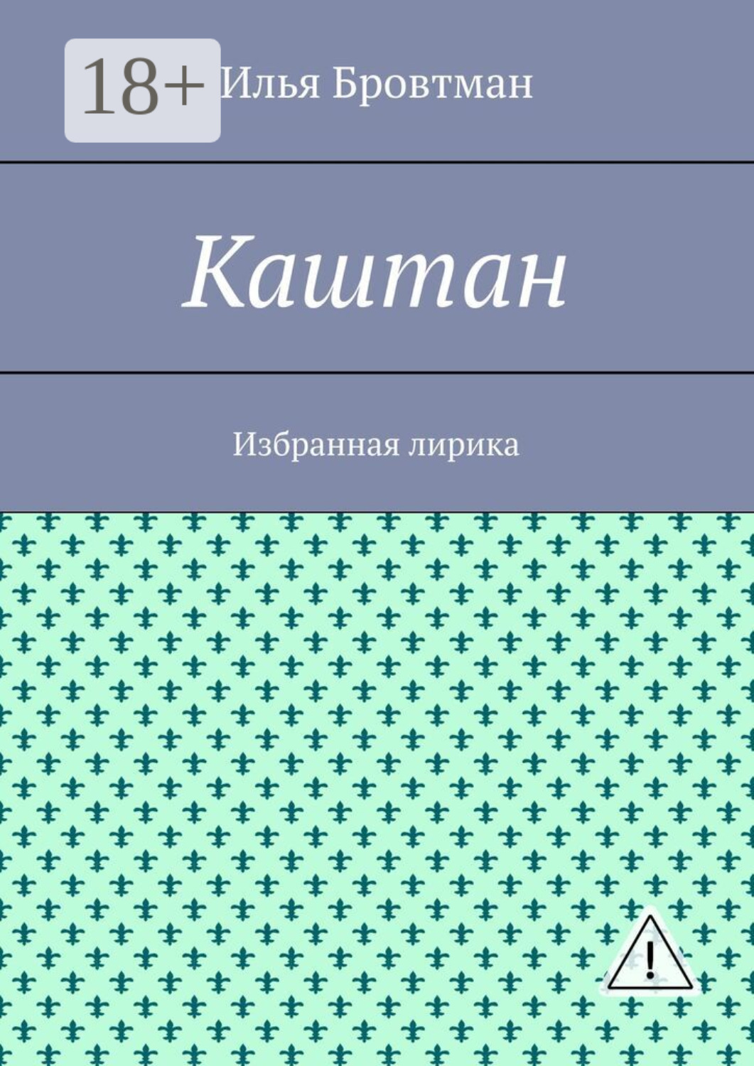 Обложка книги «Каштан. Избранная лирика»
