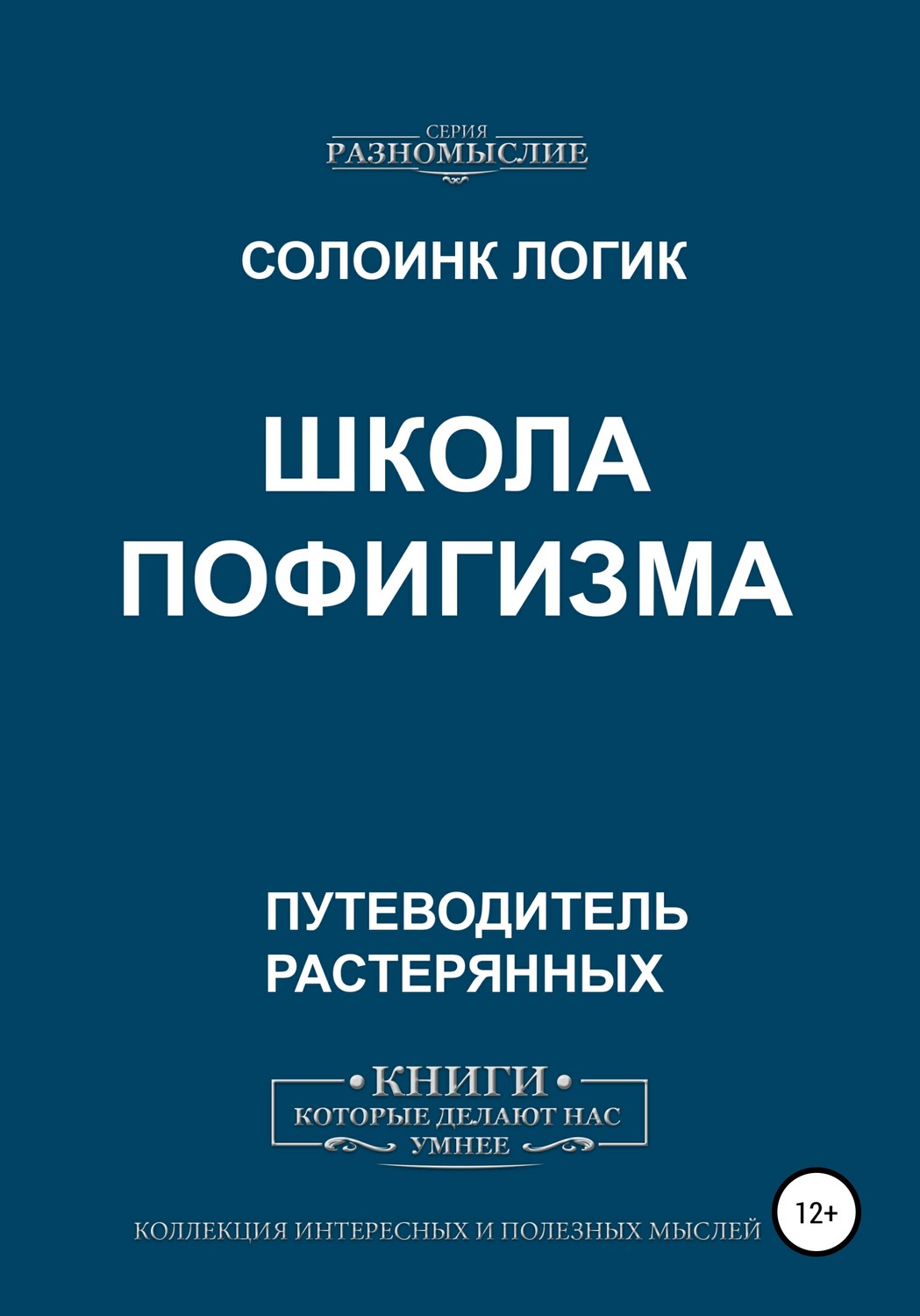 Обложка книги «Школа пофигизма»