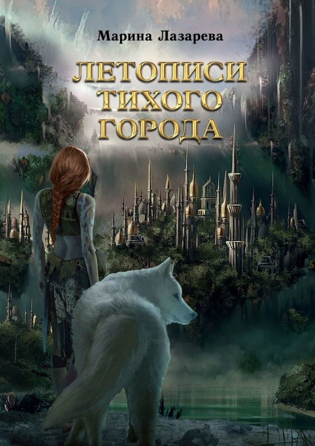 Обложка книги «Летописи Тихого города»