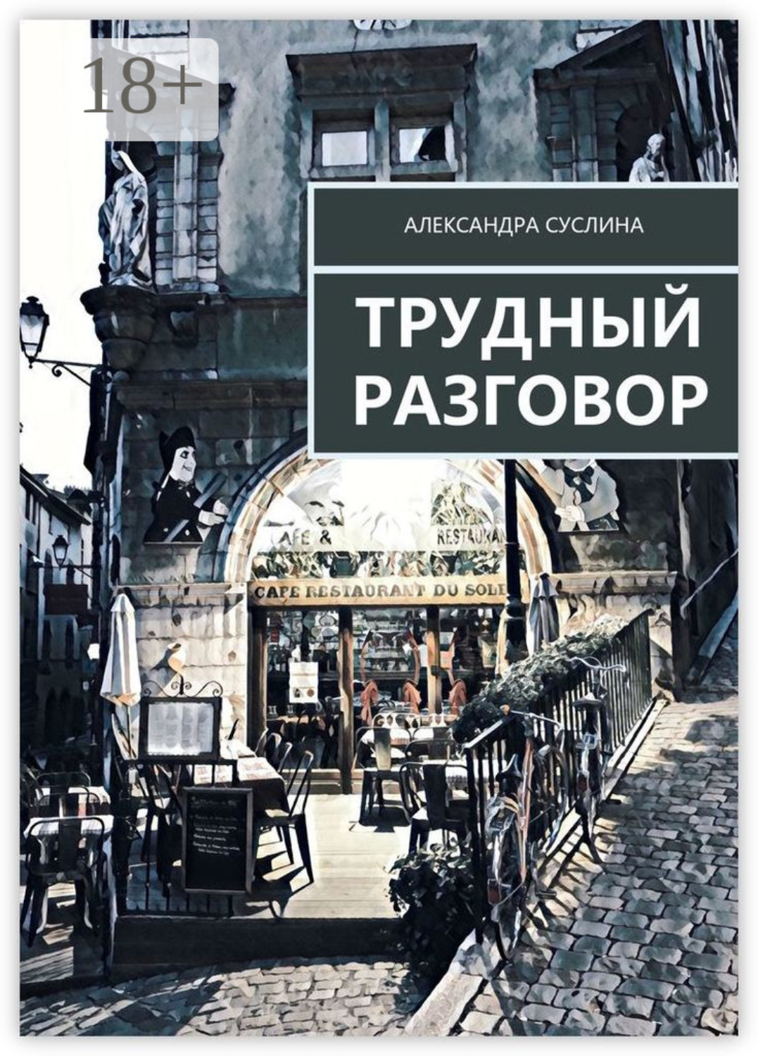 Обложка книги «Трудный разговор. Роман»
