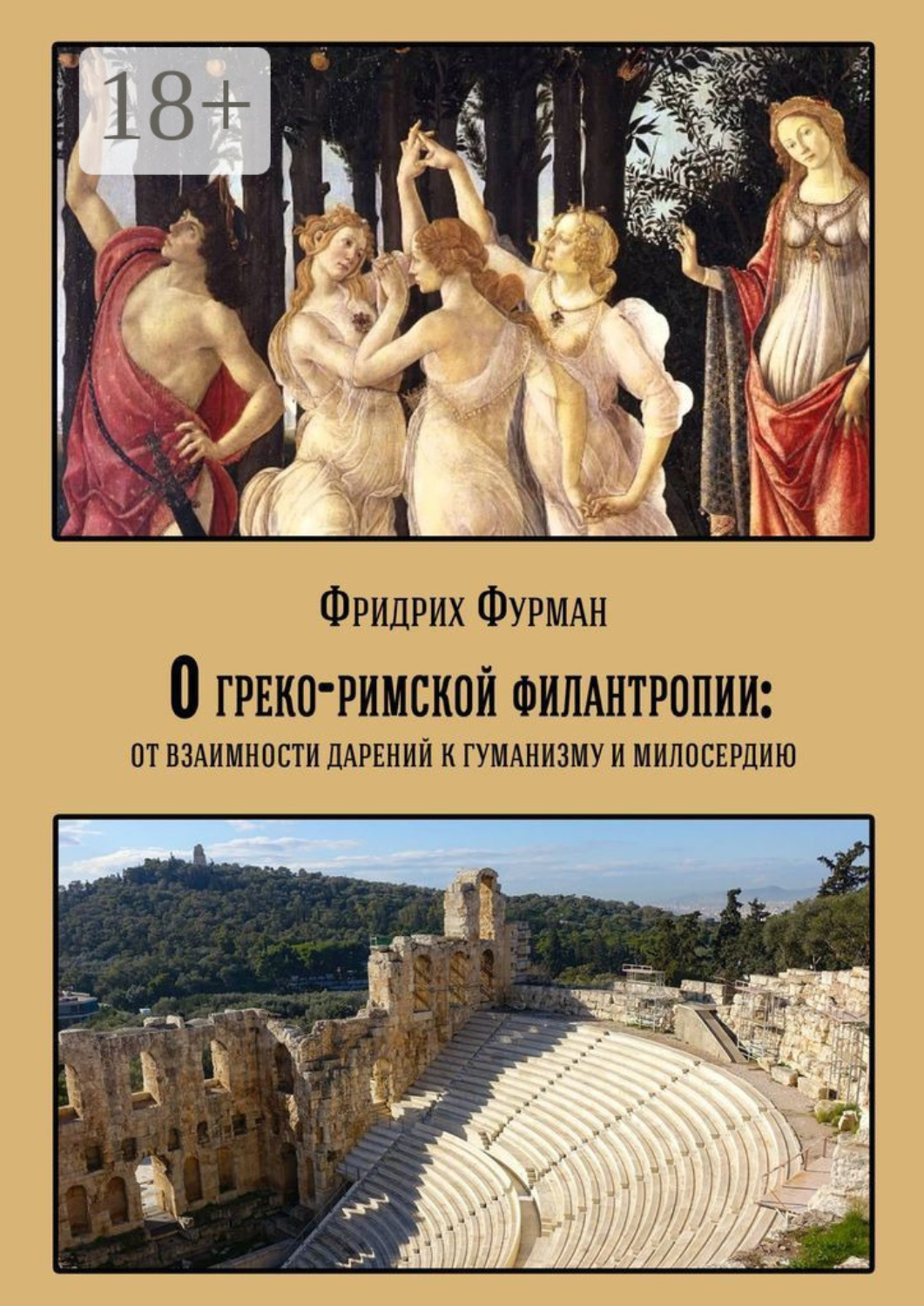 Обложка книги «О греко-римской филантропии: от взаимности дарений к гуманизму и милосердию»