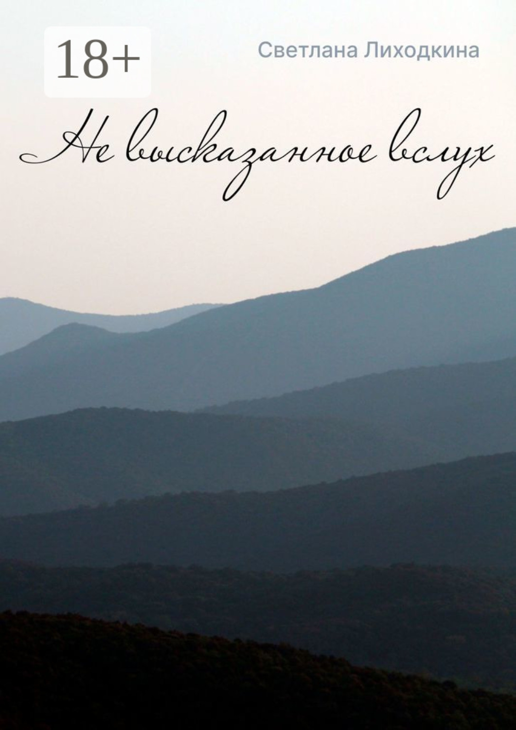 Обложка книги «Не высказанное вслух»