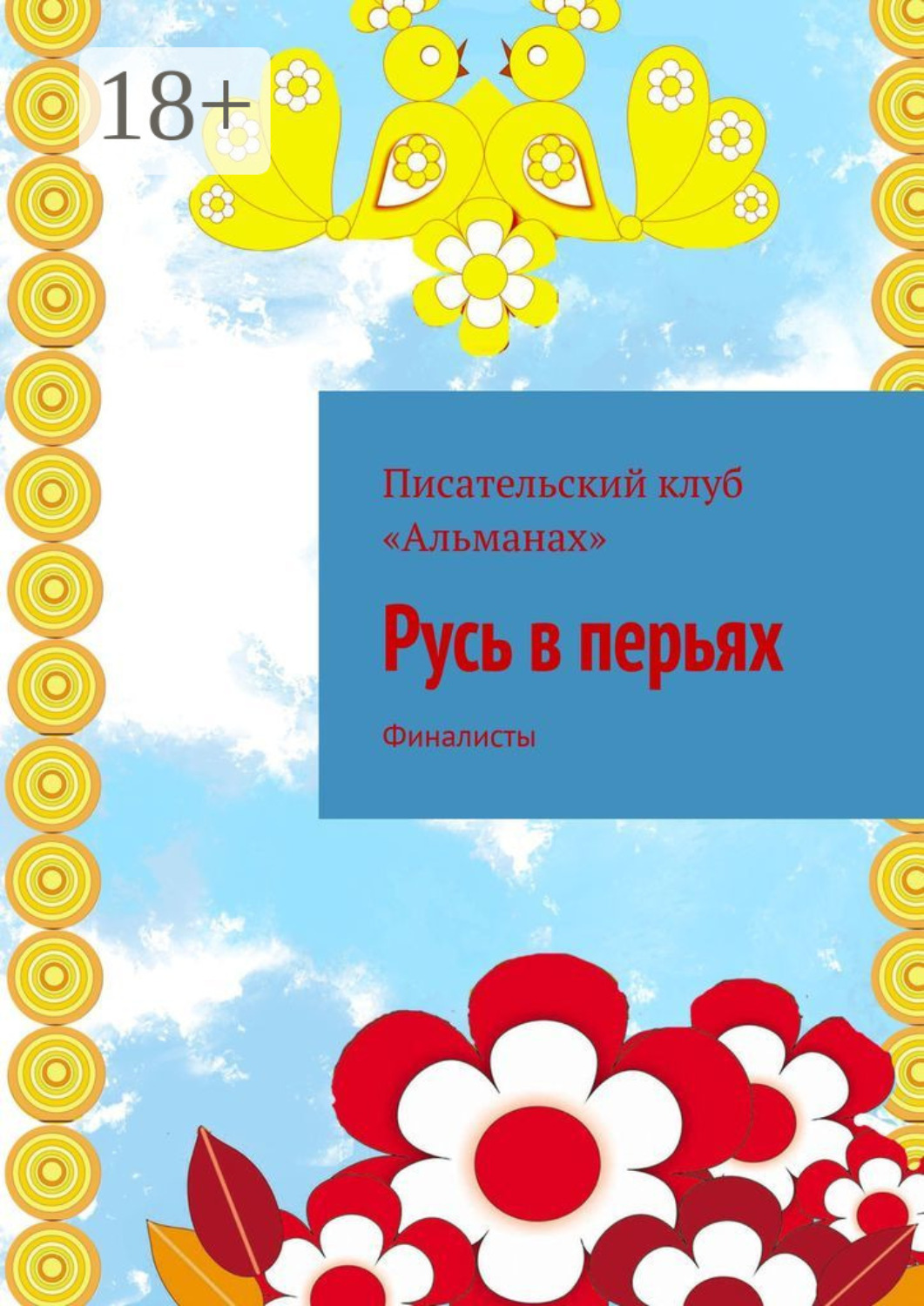 Обложка книги «Русь в перьях. Финалисты»