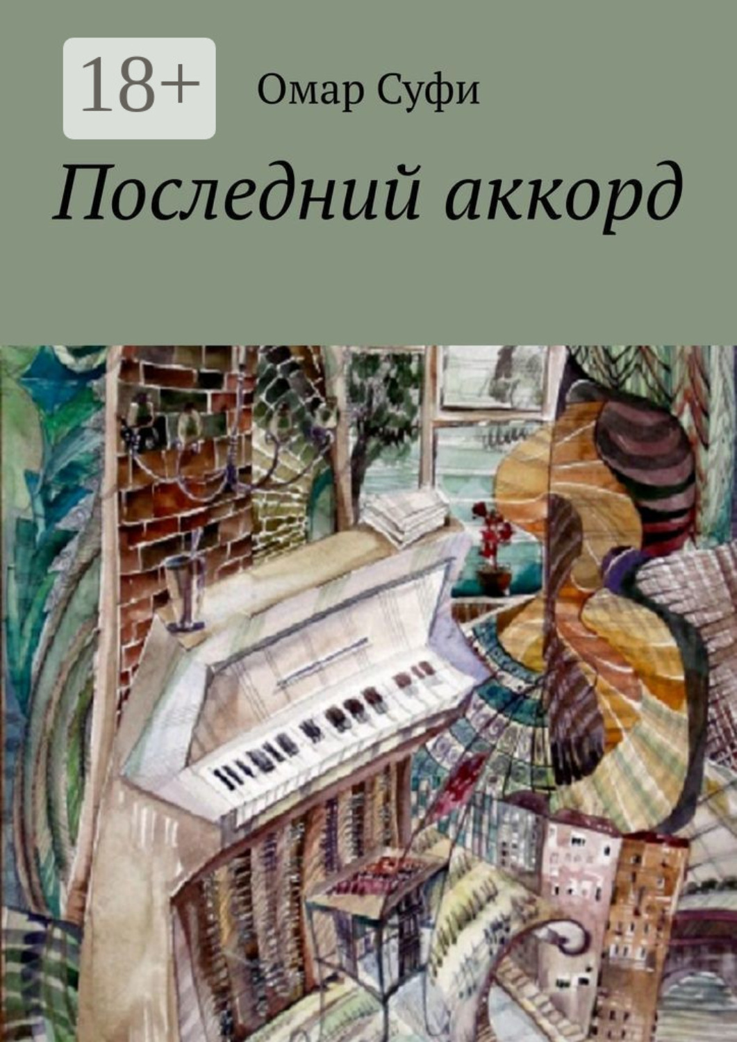 Обложка книги «Последний аккорд»