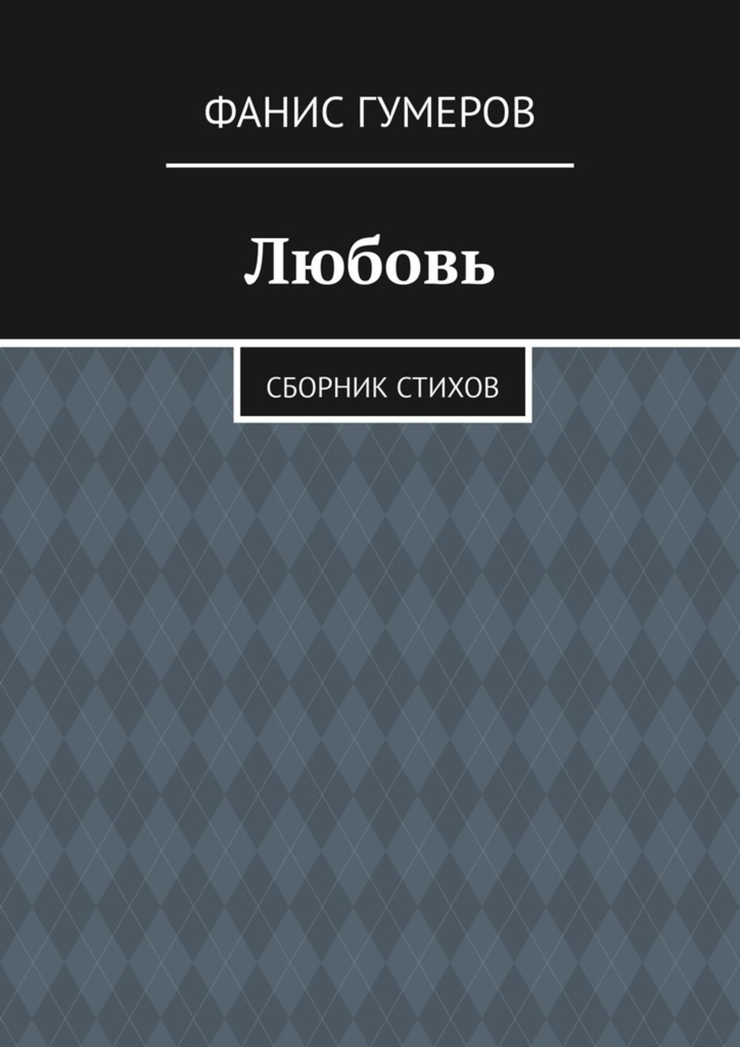 Обложка книги «Любовь. Сборник стихов»