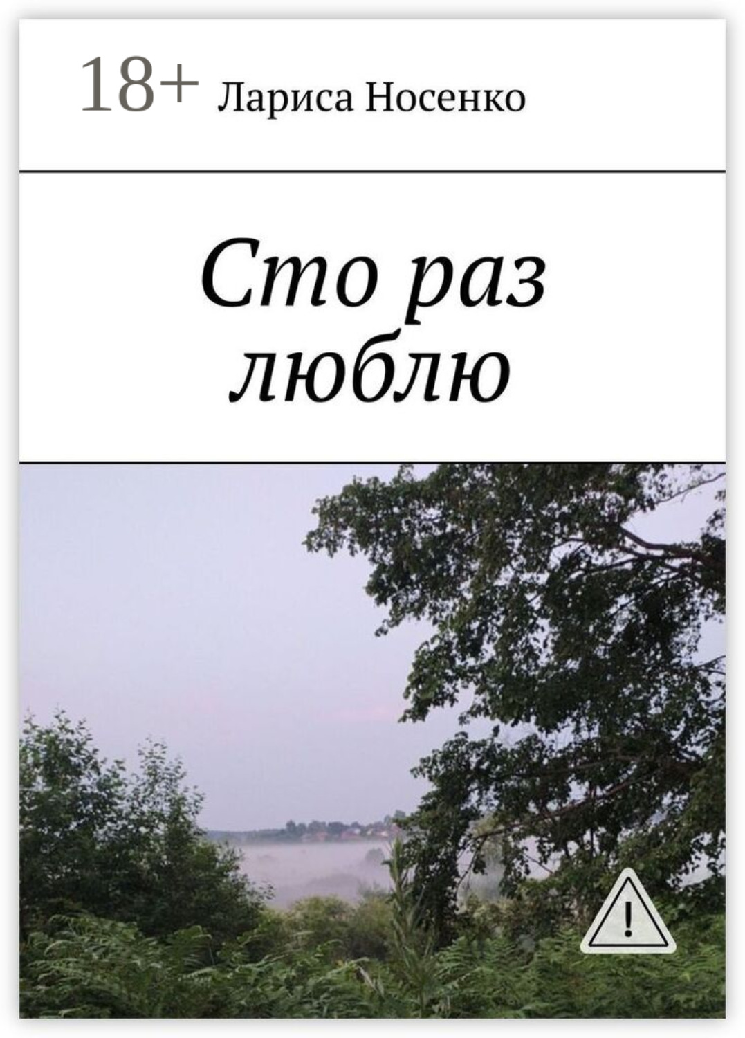Обложка книги «Сто раз люблю»