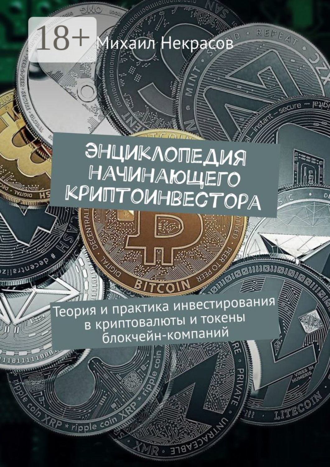 Обложка книги «Энциклопедия начинающего криптоинвестора. Теория и практика инвестирования в криптовалюты и токены блокчейн-компаний»