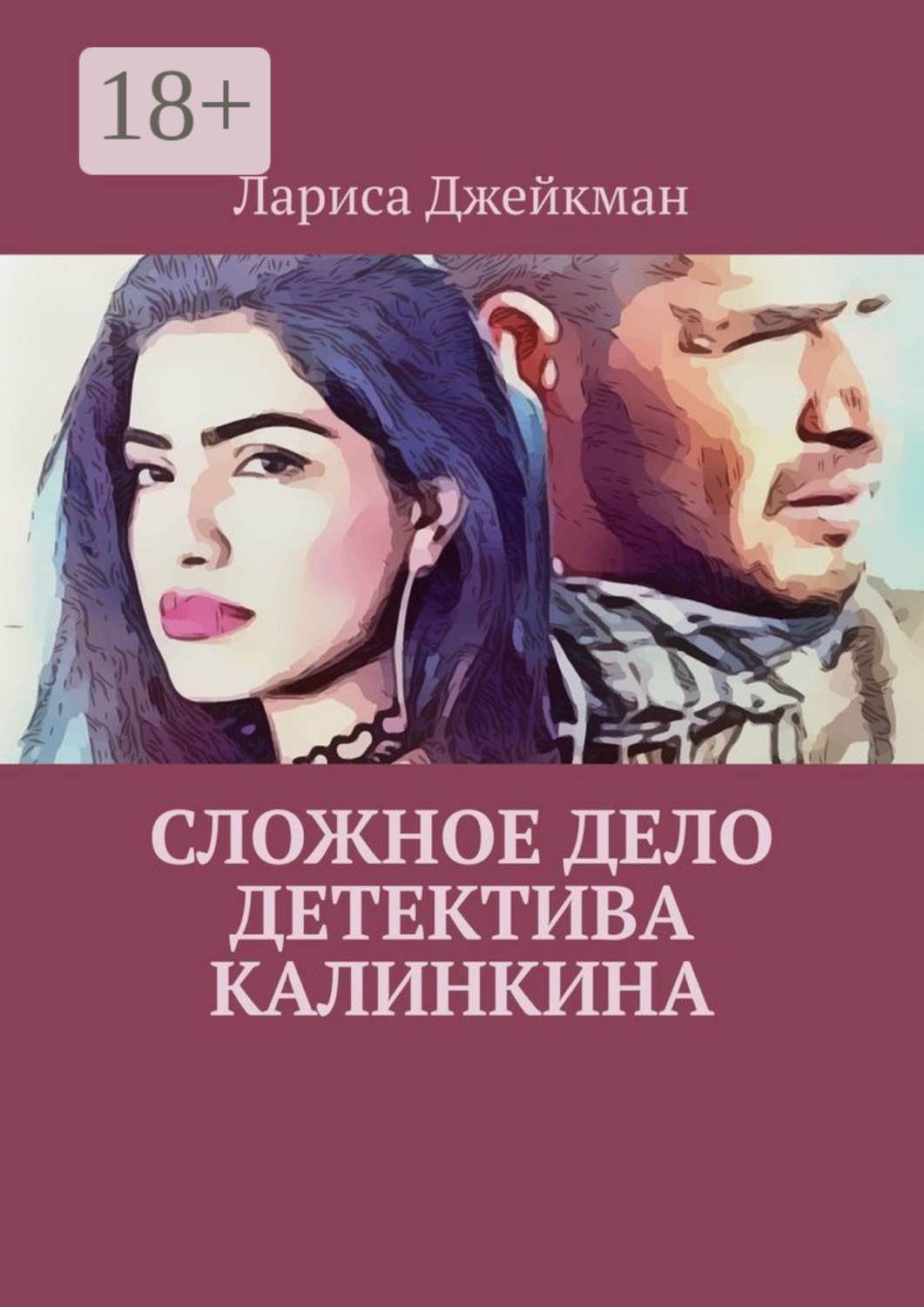 Обложка книги «Сложное дело детектива Калинкина»