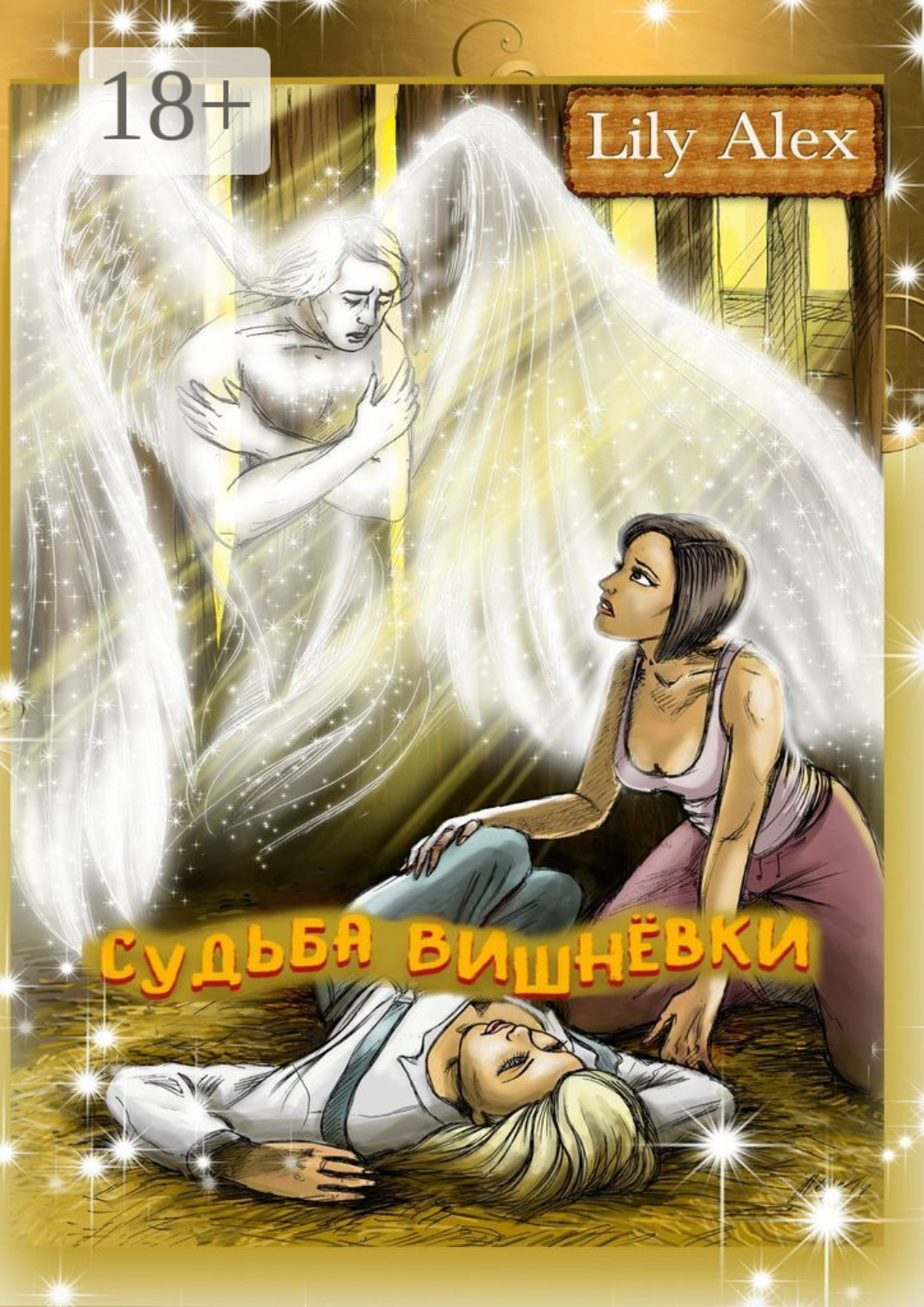 Обложка книги «Судьба Вишнёвки»
