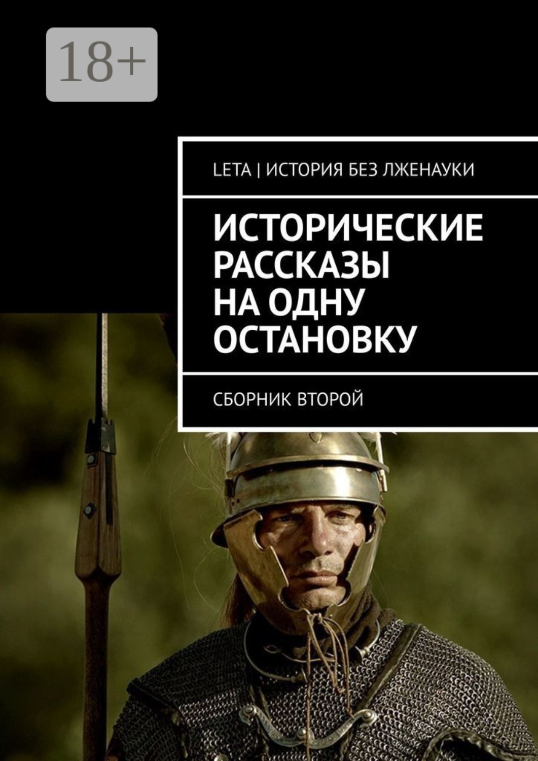 Обложка книги «Исторические рассказы на одну остановку. Сборник второй»