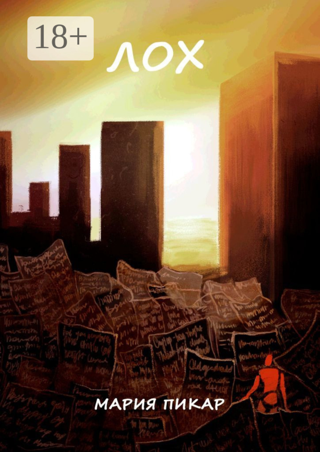 Обложка книги «Лох. Сборник стихотворений»