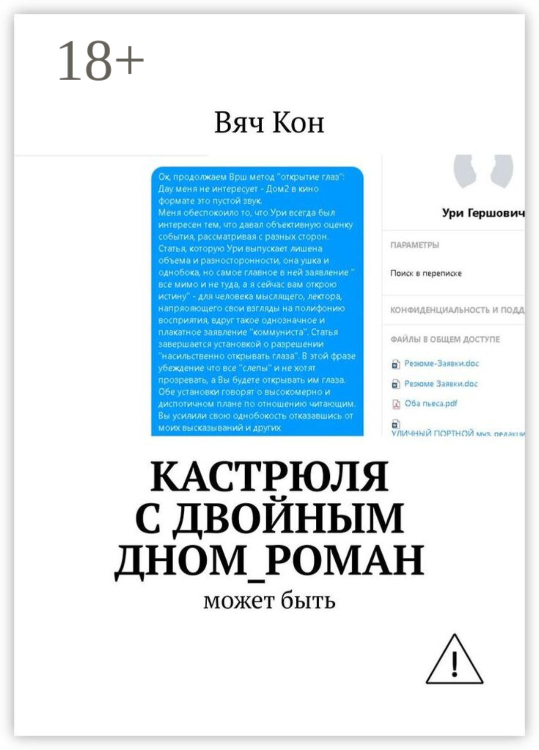 Обложка книги «Кастрюля с двойным дном_роман. Может быть....»