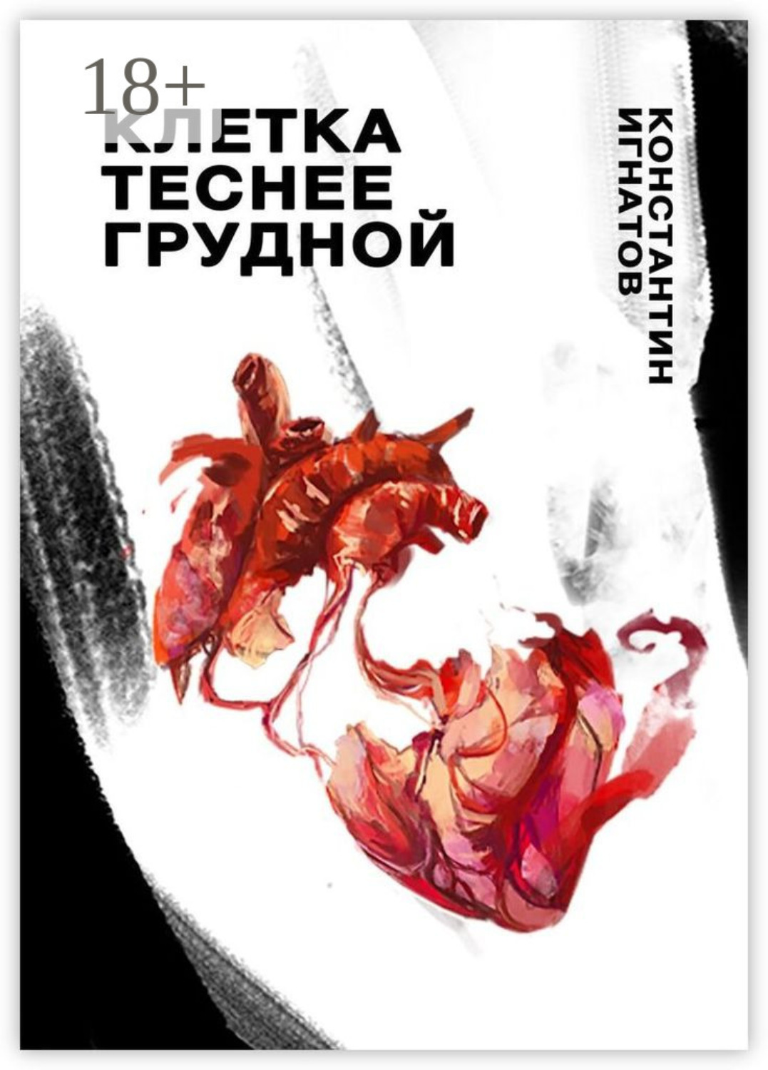 Обложка книги «Клетка теснее грудной»
